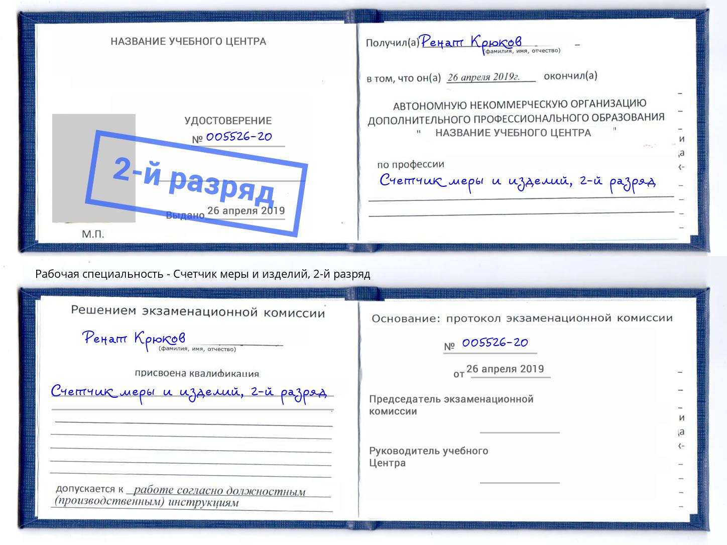 корочка 2-й разряд Счетчик меры и изделий Алапаевск