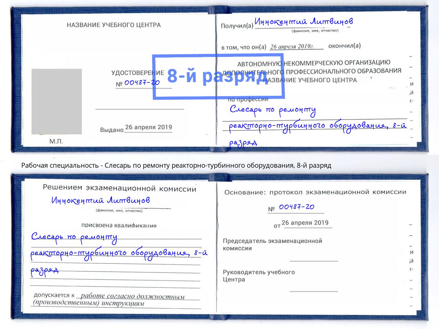 корочка 8-й разряд Слесарь по ремонту реакторно-турбинного оборудования Алапаевск