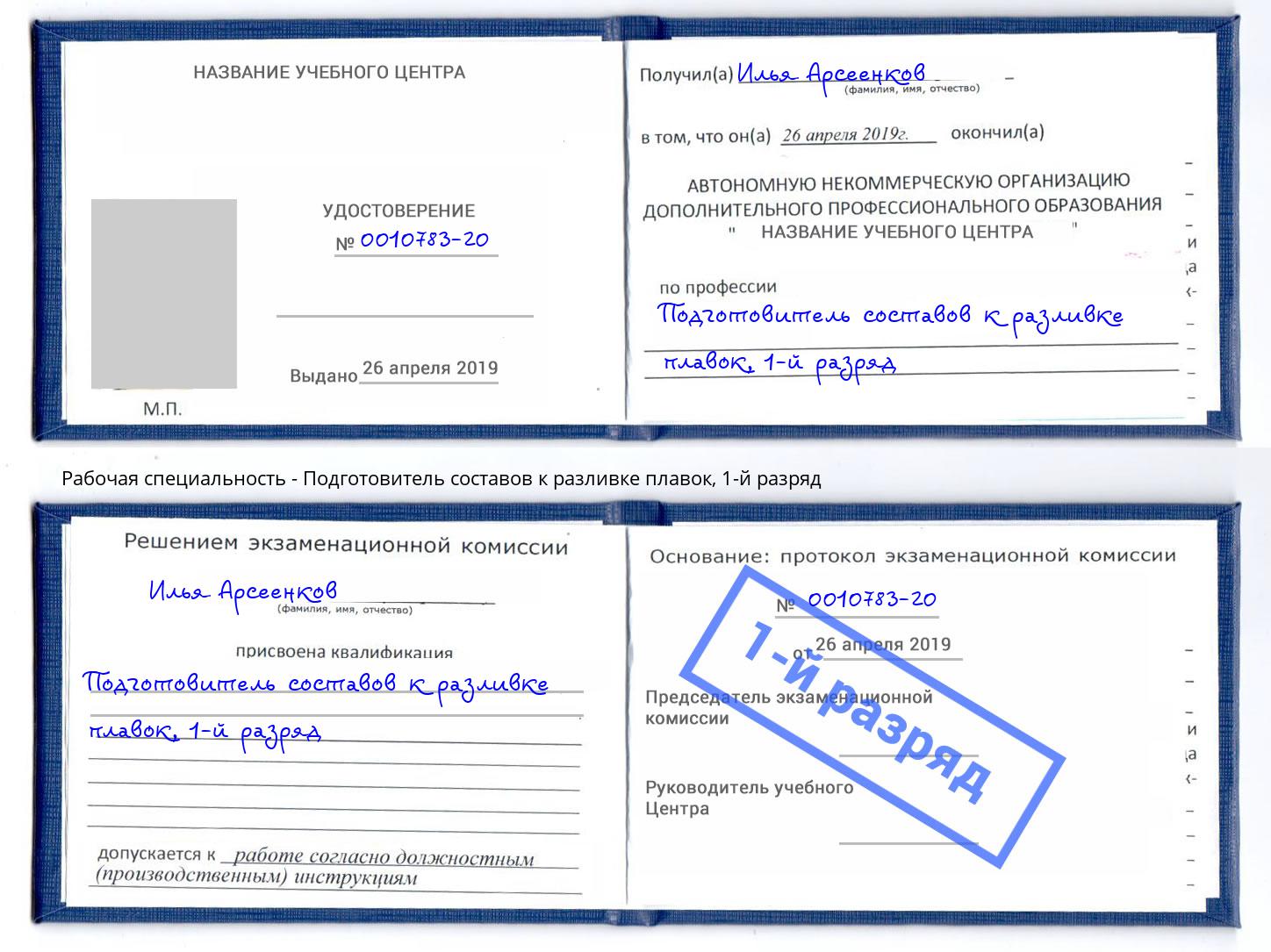 корочка 1-й разряд Подготовитель составов к разливке плавок Алапаевск