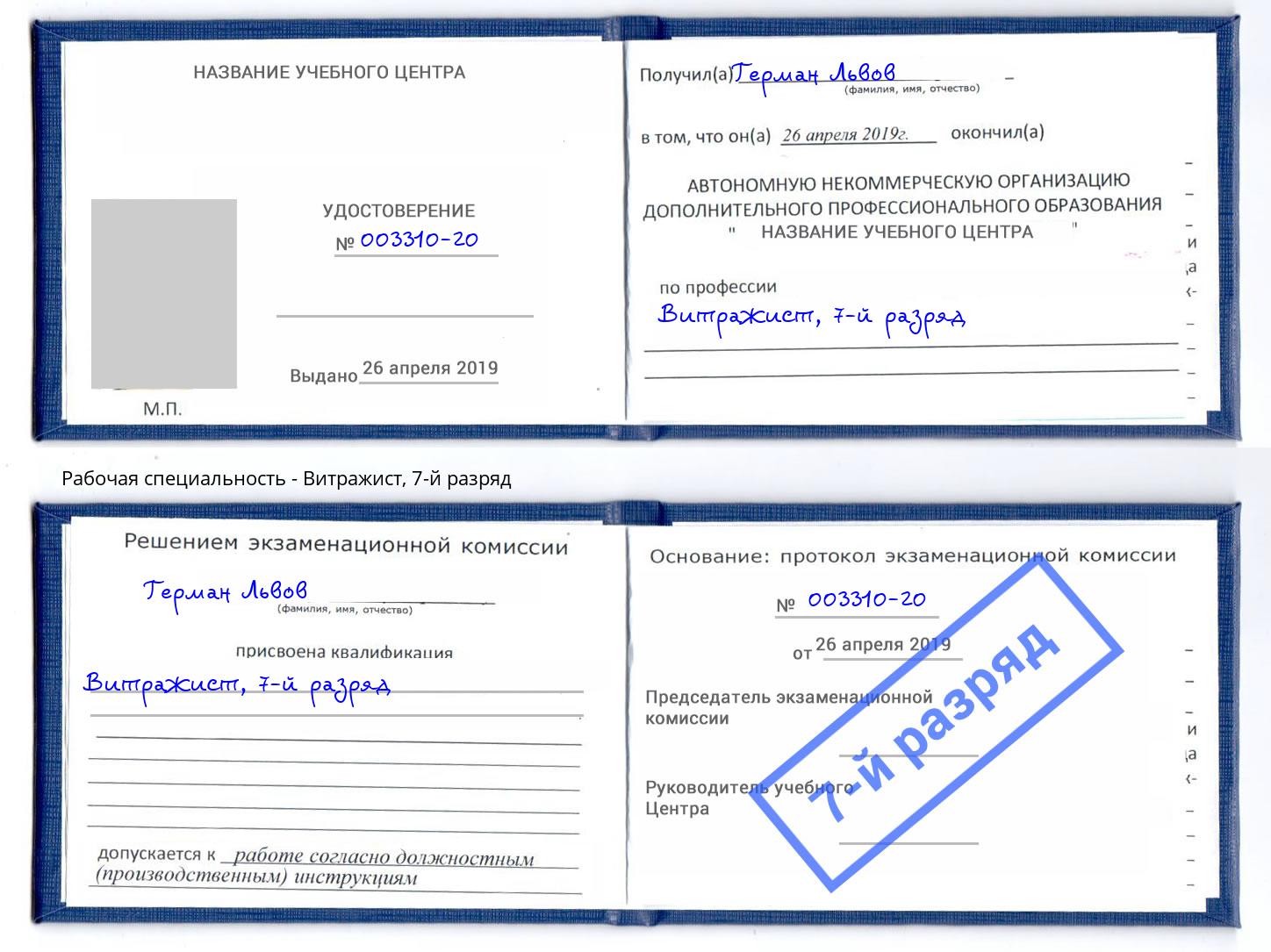 корочка 7-й разряд Витражист Алапаевск