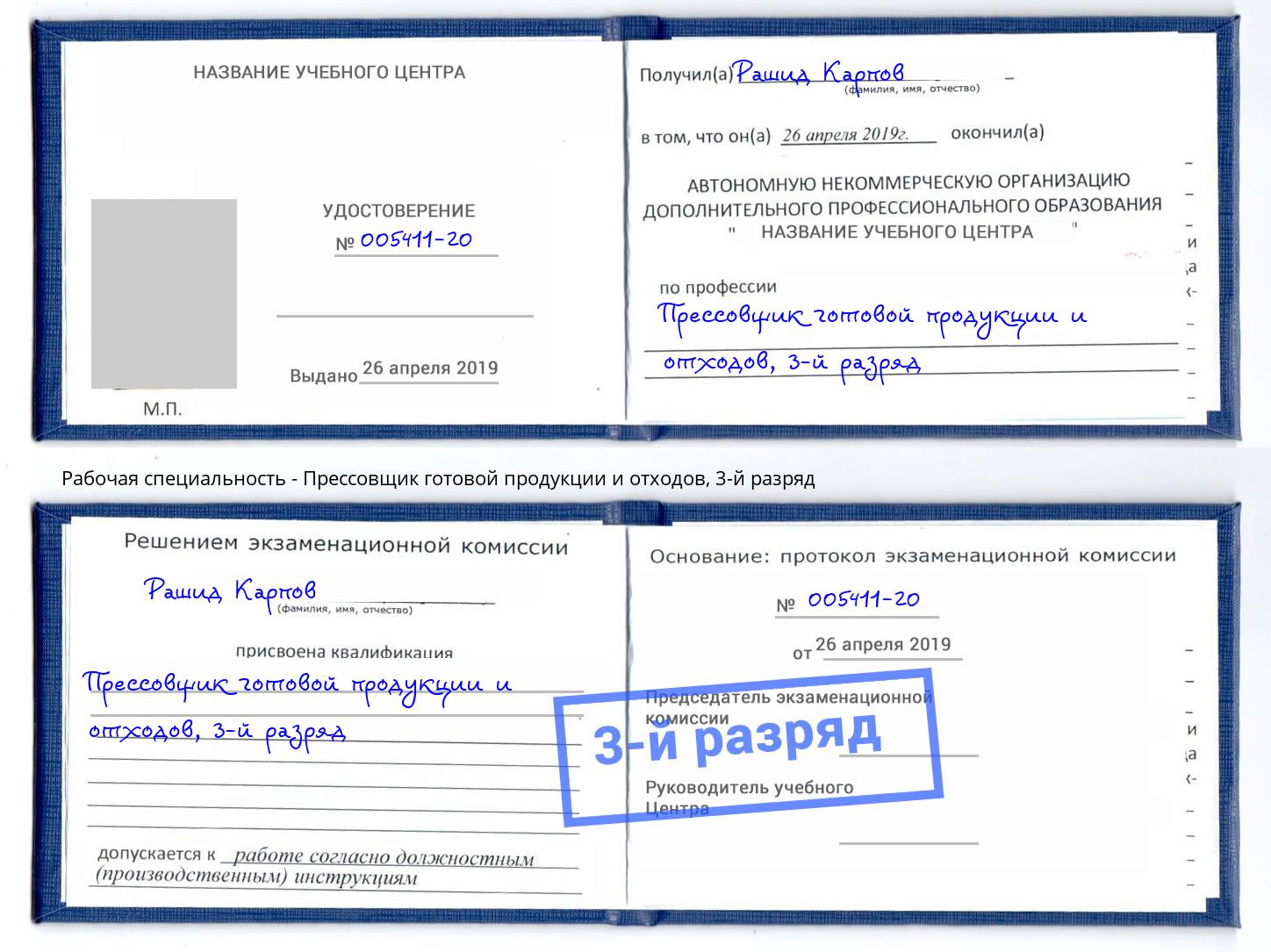 корочка 3-й разряд Прессовщик готовой продукции и отходов Алапаевск