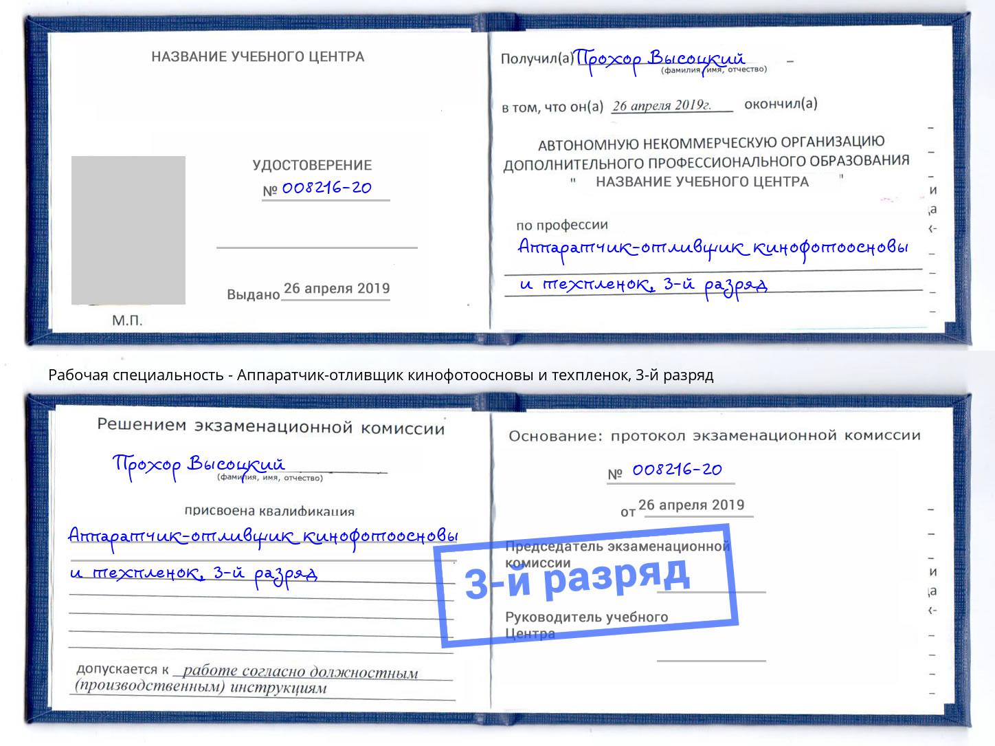 корочка 3-й разряд Аппаратчик-отливщик кинофотоосновы и техпленок Алапаевск