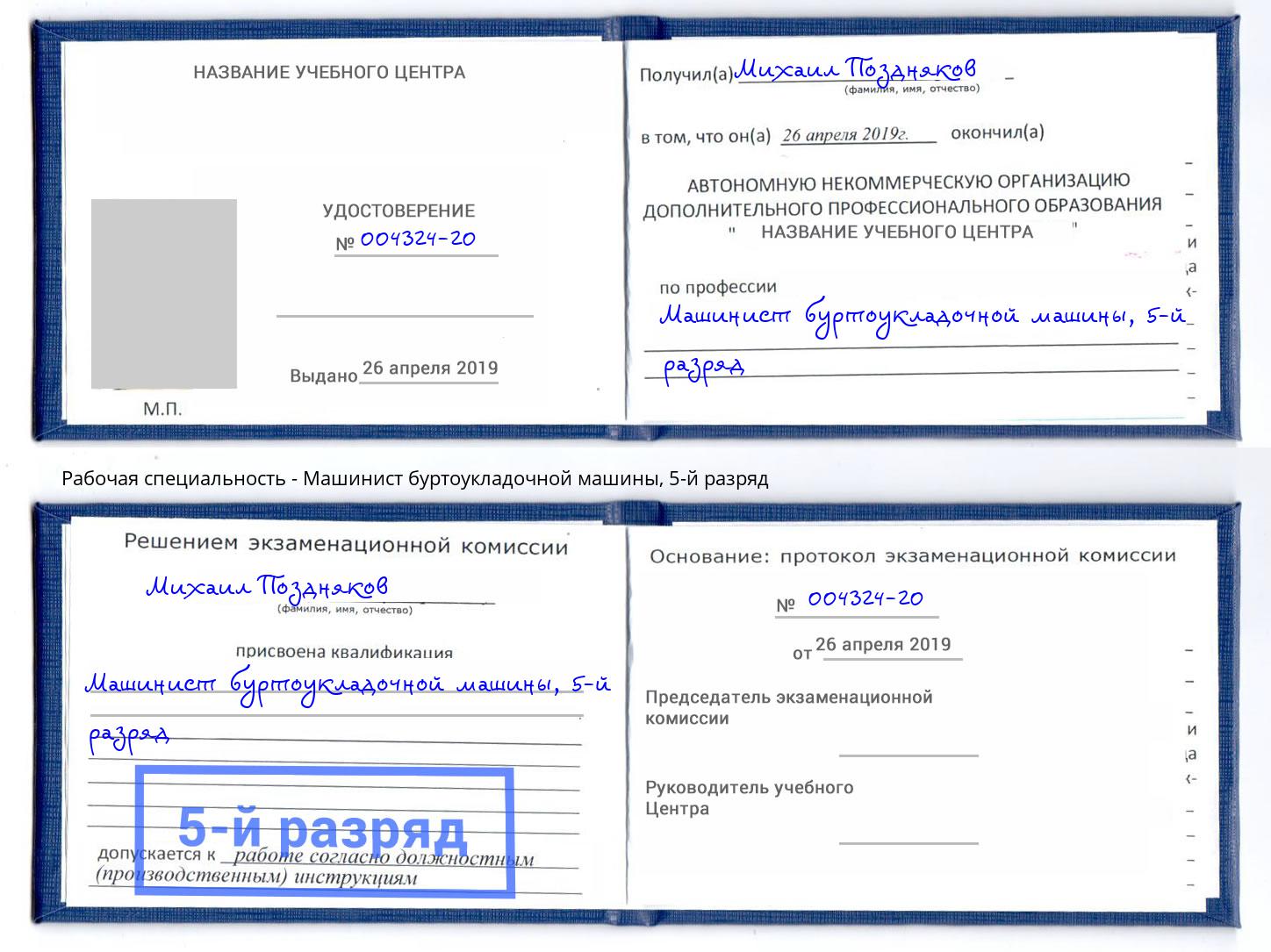 корочка 5-й разряд Машинист буртоукладочной машины Алапаевск
