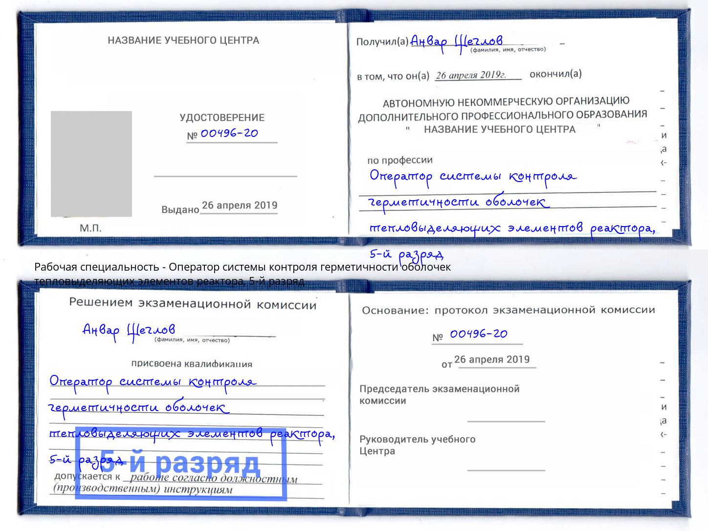 корочка 5-й разряд Оператор системы контроля герметичности оболочек тепловыделяющих элементов реактора Алапаевск