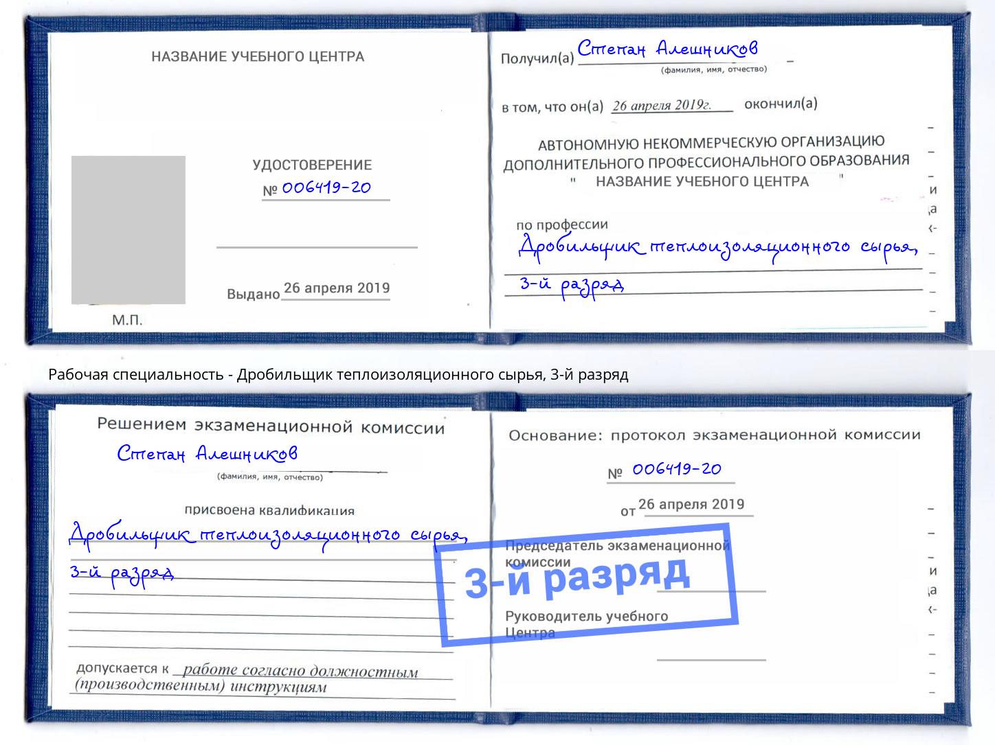 корочка 3-й разряд Дробильщик теплоизоляционного сырья Алапаевск