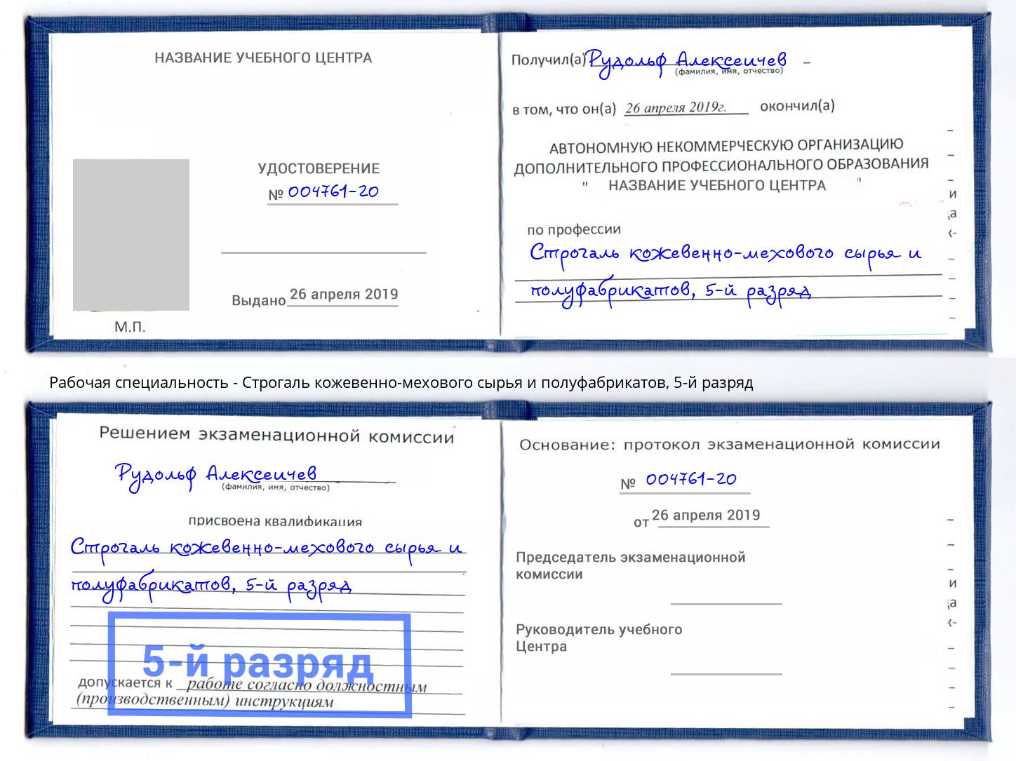 корочка 5-й разряд Строгаль кожевенно-мехового сырья и полуфабрикатов Алапаевск