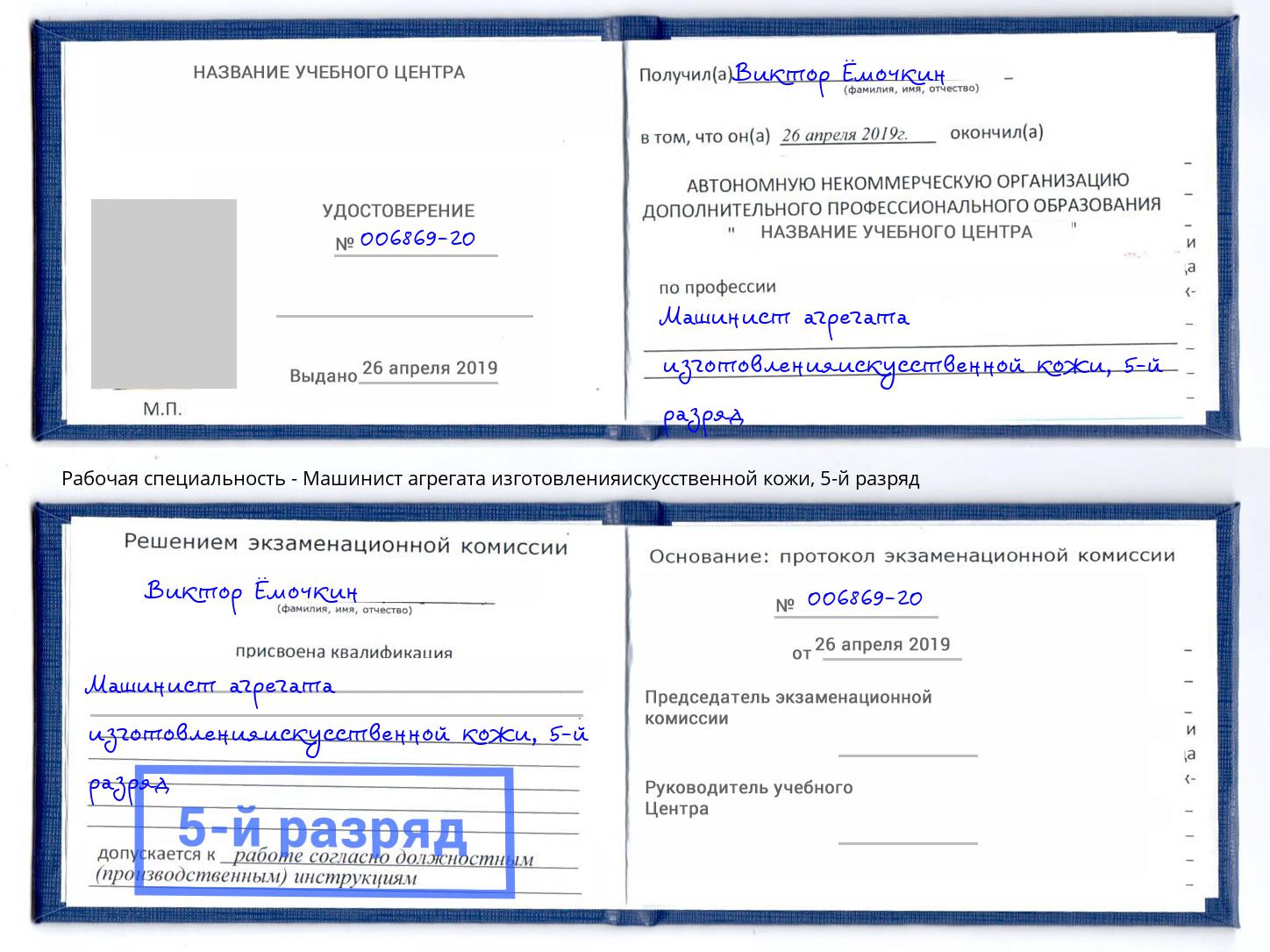 корочка 5-й разряд Машинист агрегата изготовленияискусственной кожи Алапаевск