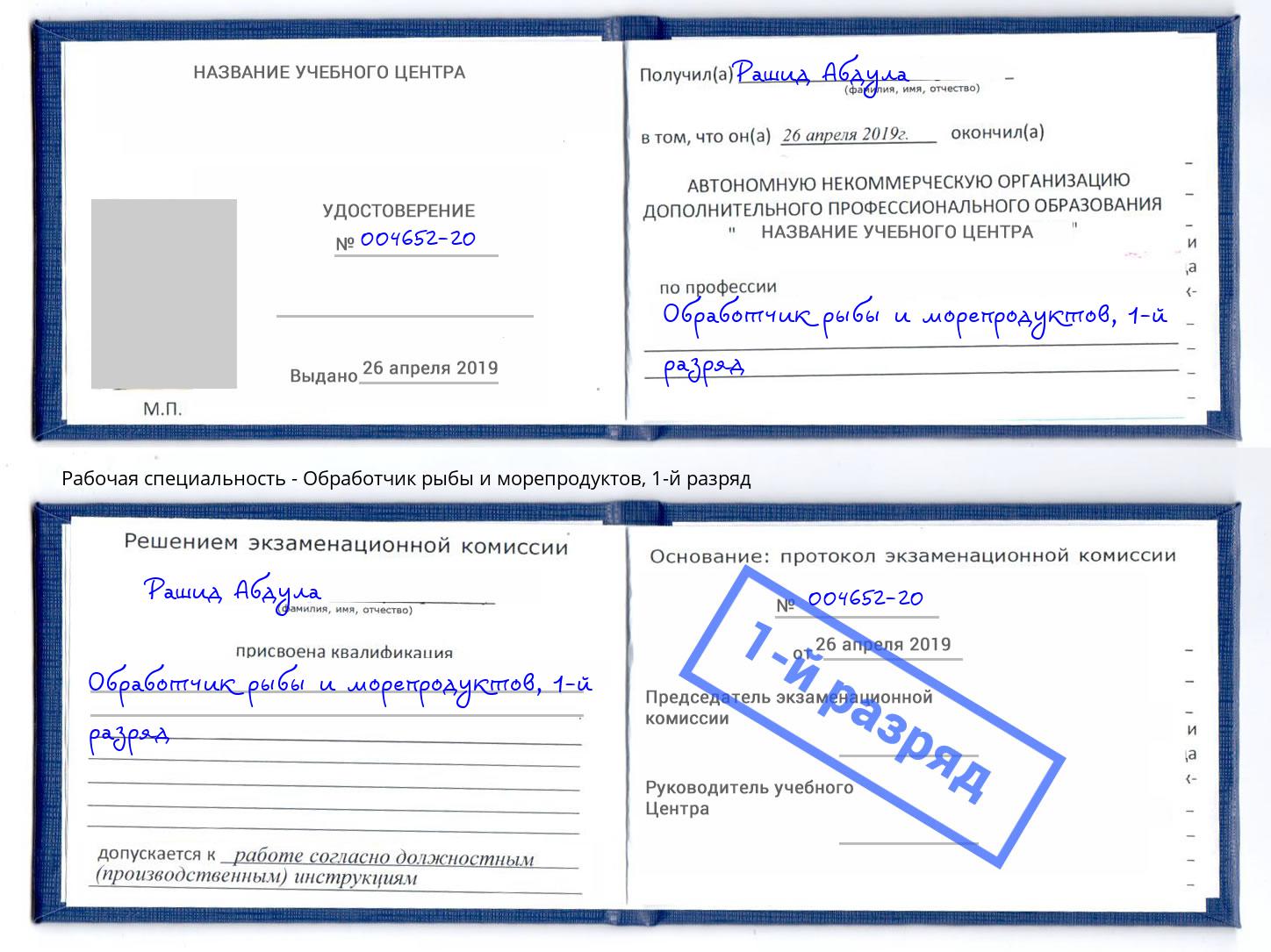 корочка 1-й разряд Обработчик рыбы и морепродуктов Алапаевск
