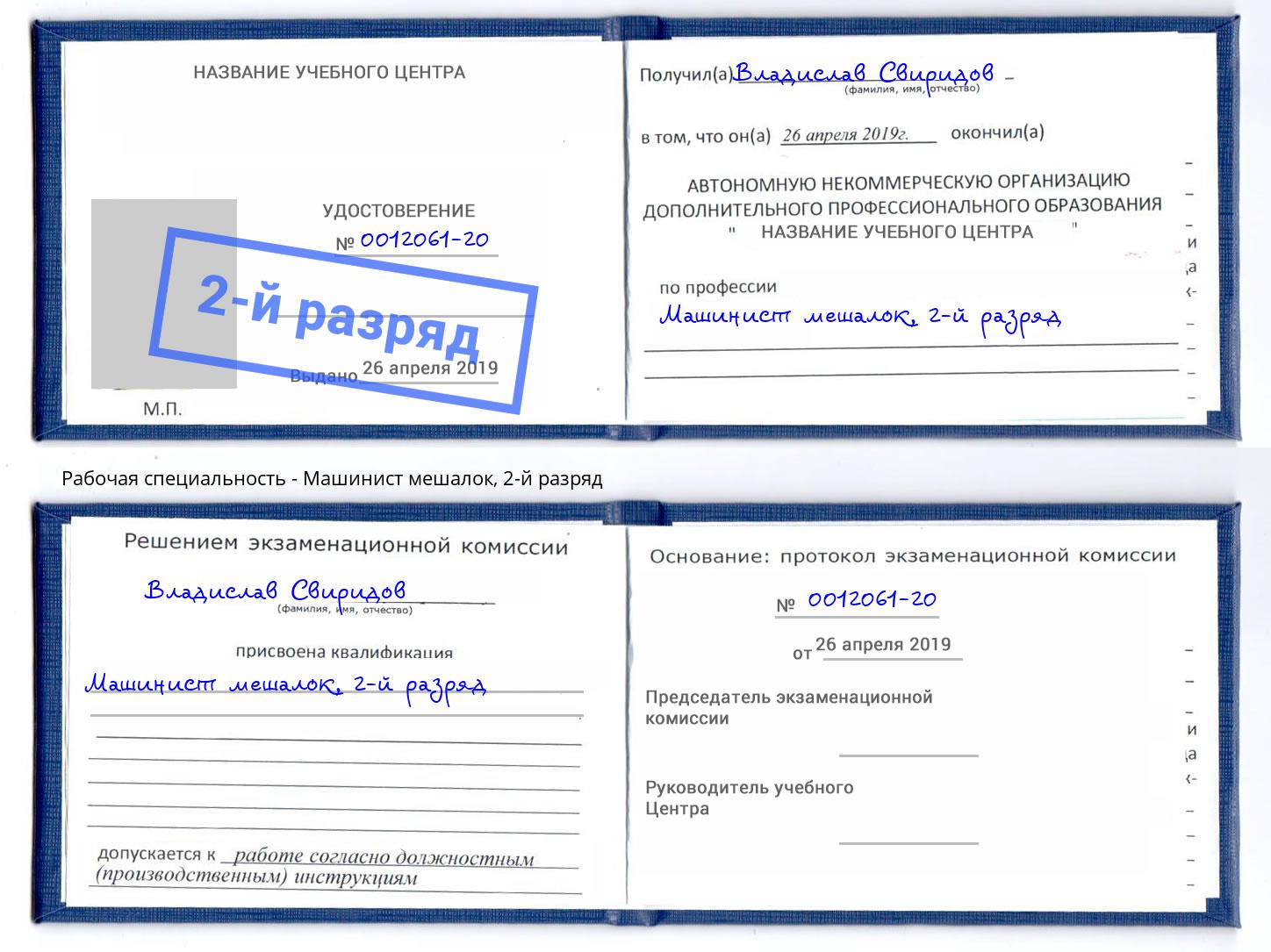 корочка 2-й разряд Машинист мешалок Алапаевск