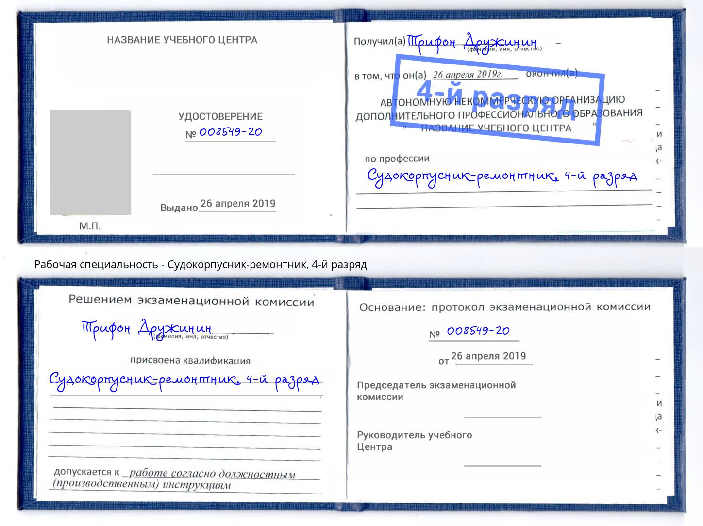 корочка 4-й разряд Судокорпусник-ремонтник Алапаевск