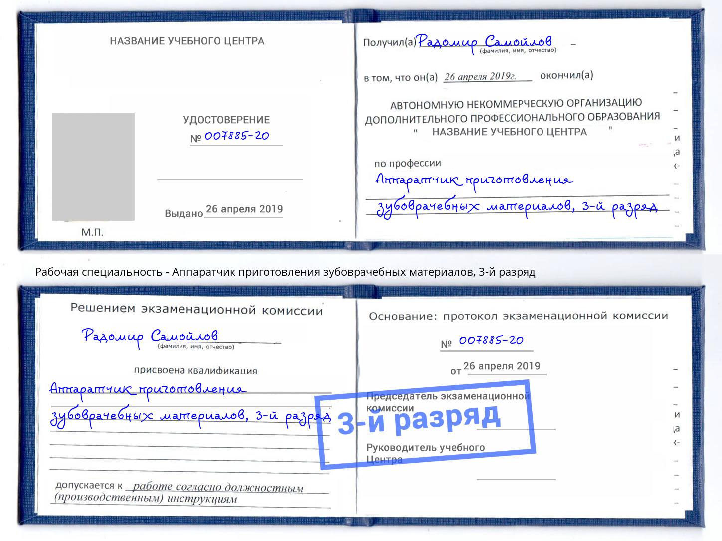 корочка 3-й разряд Аппаратчик приготовления зубоврачебных материалов Алапаевск