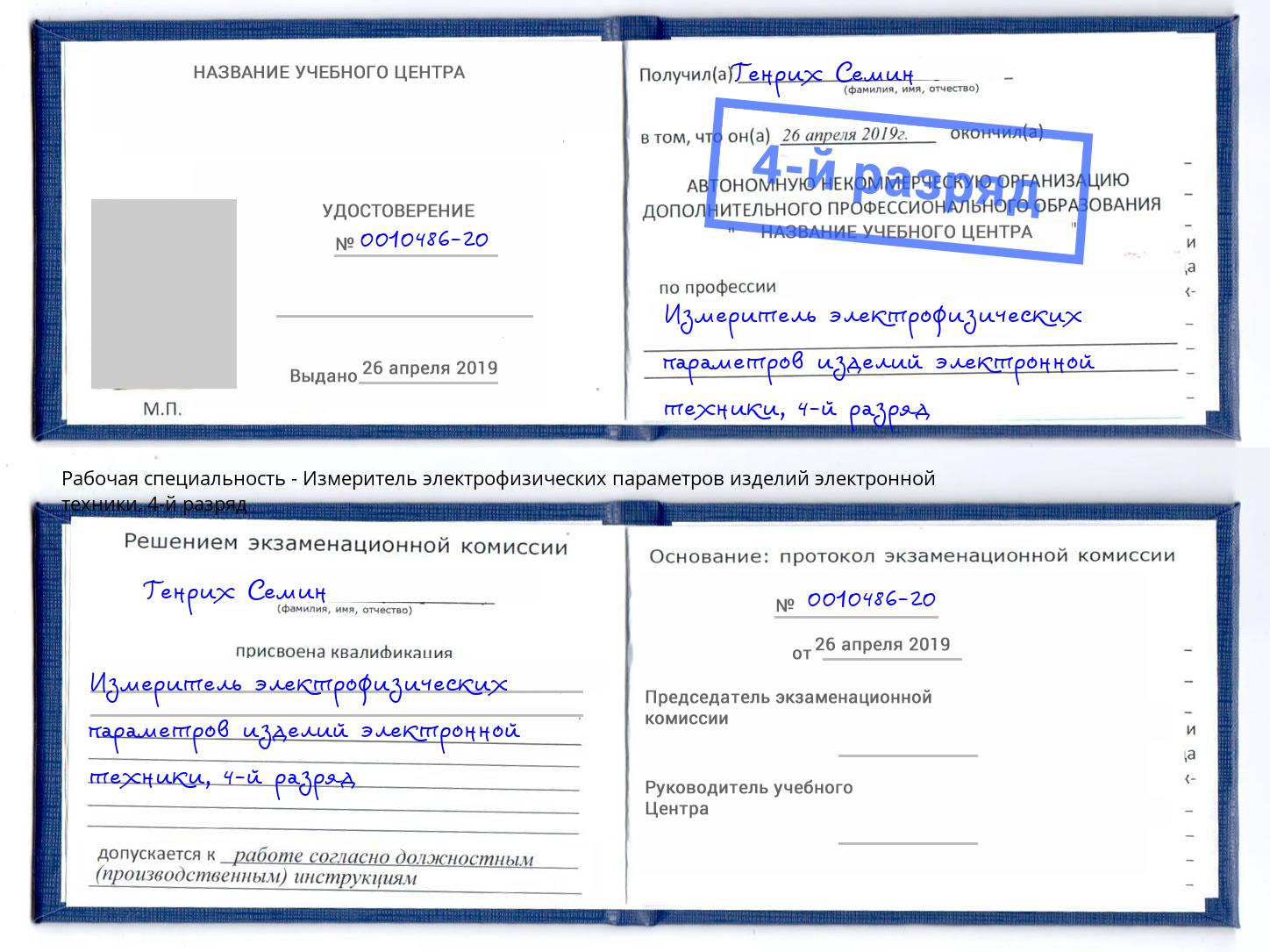 корочка 4-й разряд Измеритель электрофизических параметров изделий электронной техники Алапаевск