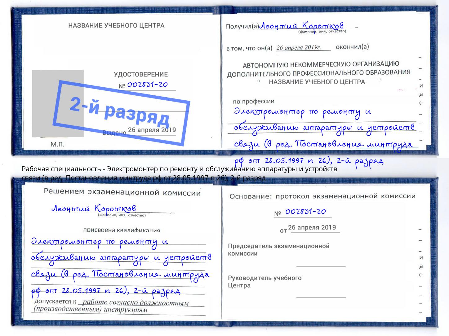 корочка 2-й разряд Электромонтер по ремонту и обслуживанию аппаратуры и устройств связи (в ред. Постановления минтруда рф от 28.05.1997 n 26) Алапаевск