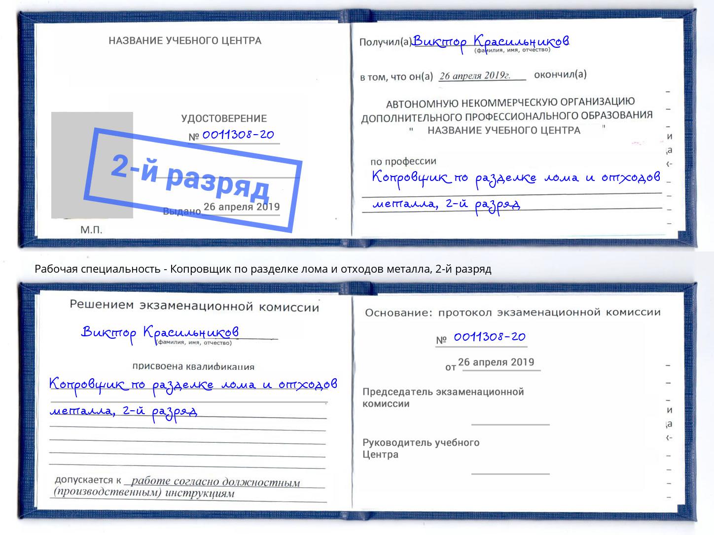 корочка 2-й разряд Копровщик по разделке лома и отходов металла Алапаевск