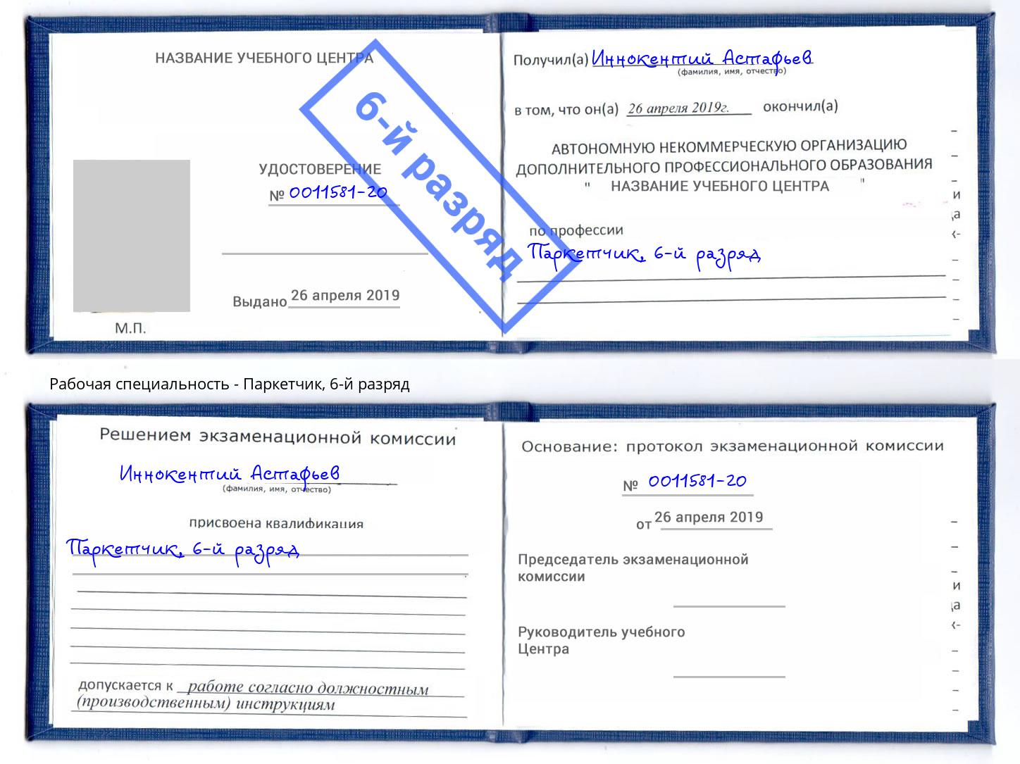 корочка 6-й разряд Паркетчик Алапаевск