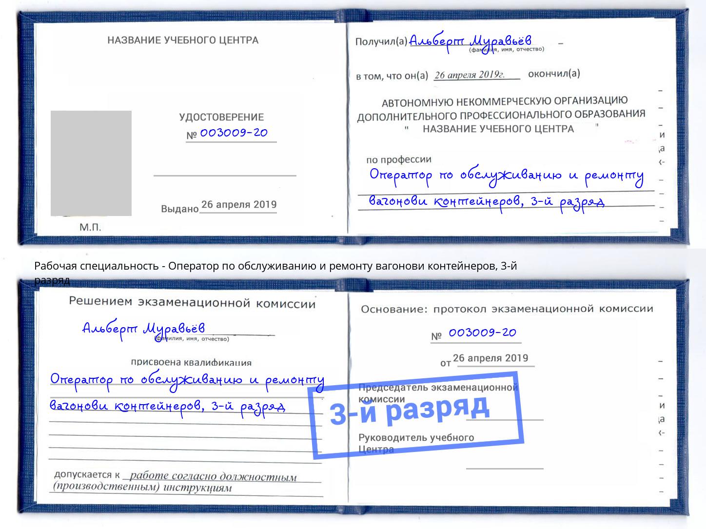 корочка 3-й разряд Оператор по обслуживанию и ремонту вагонови контейнеров Алапаевск