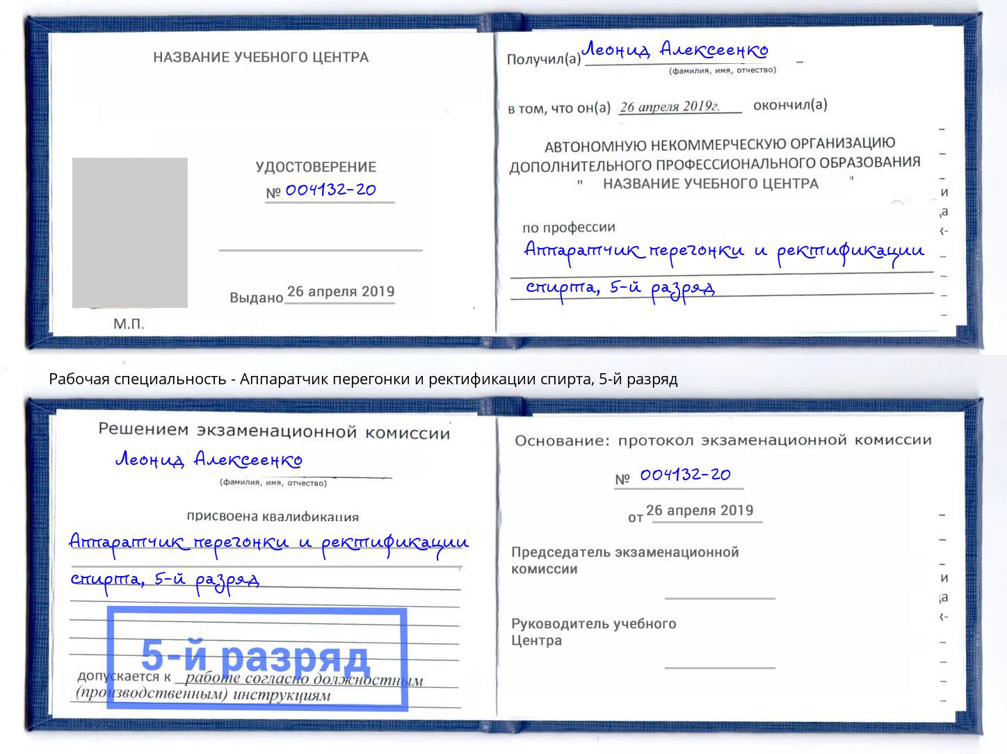 корочка 5-й разряд Аппаратчик перегонки и ректификации спирта Алапаевск