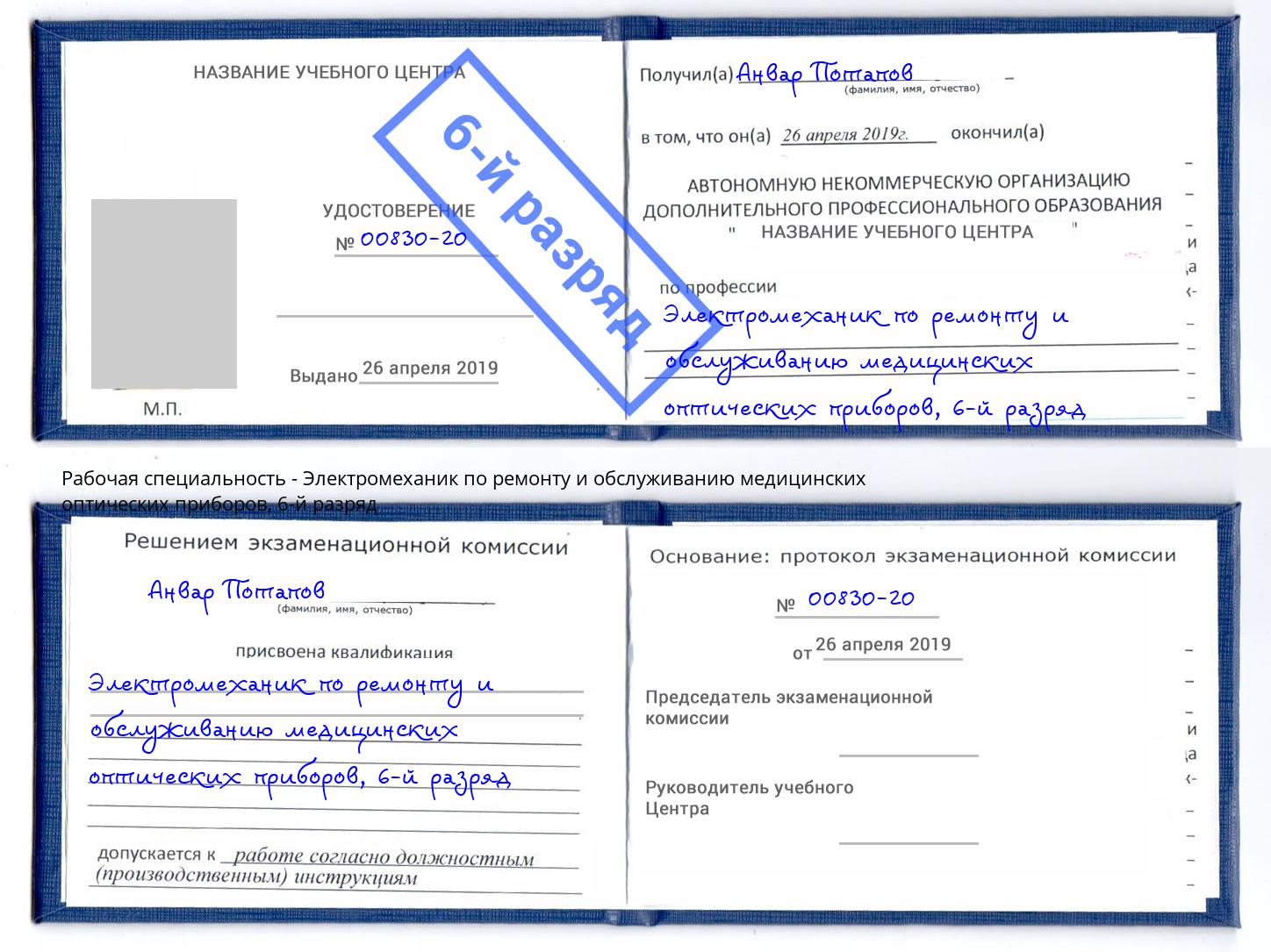 корочка 6-й разряд Электромеханик по ремонту и обслуживанию медицинских оптических приборов Алапаевск