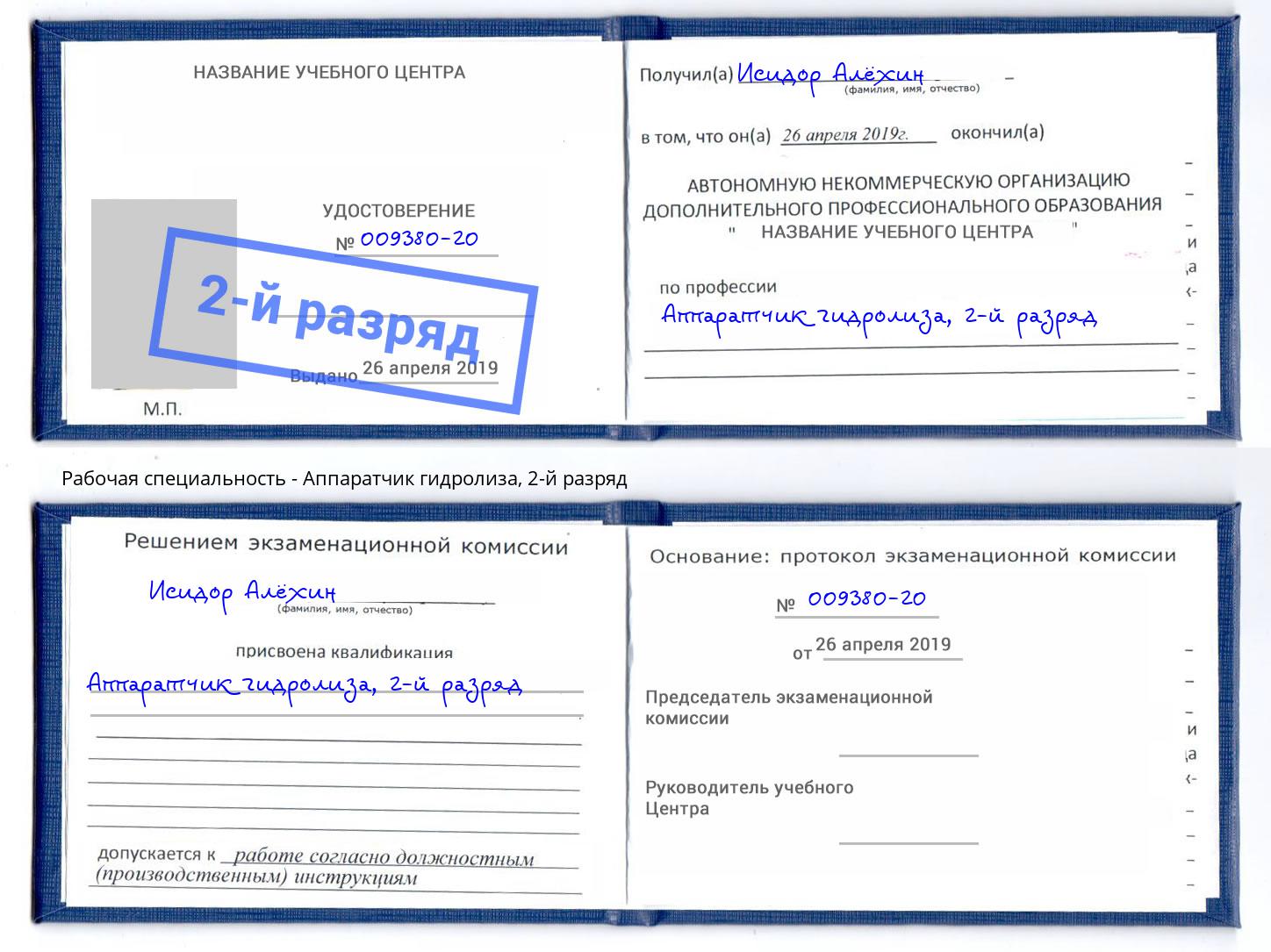 корочка 2-й разряд Аппаратчик гидролиза Алапаевск