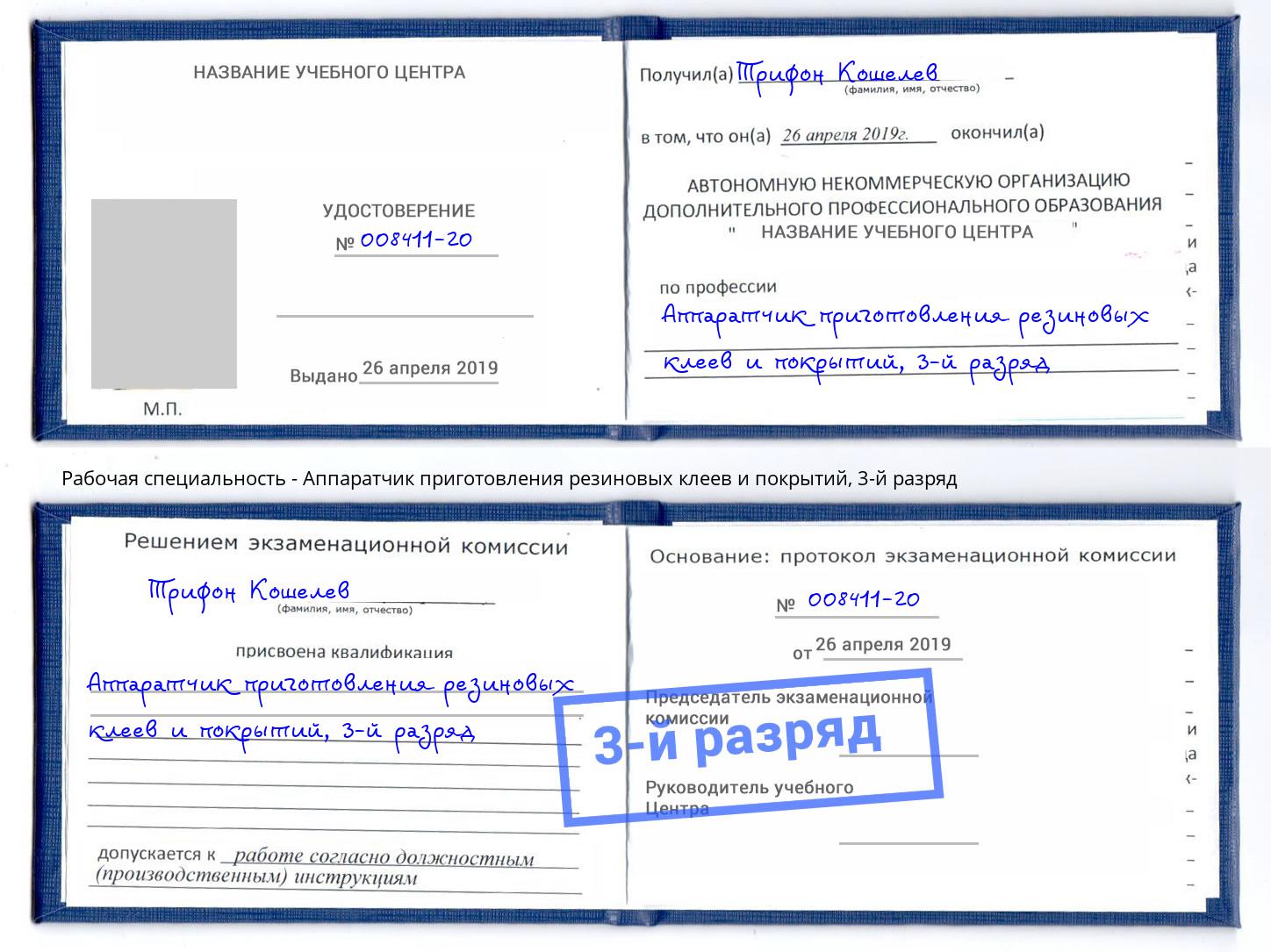 корочка 3-й разряд Аппаратчик приготовления резиновых клеев и покрытий Алапаевск