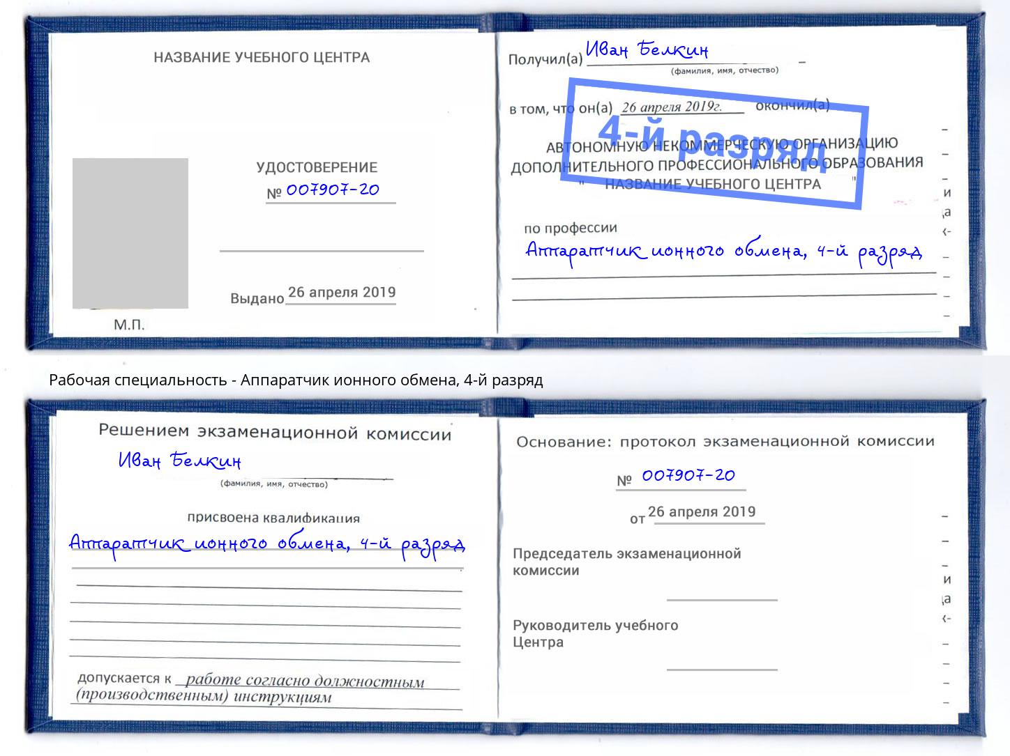 корочка 4-й разряд Аппаратчик ионного обмена Алапаевск