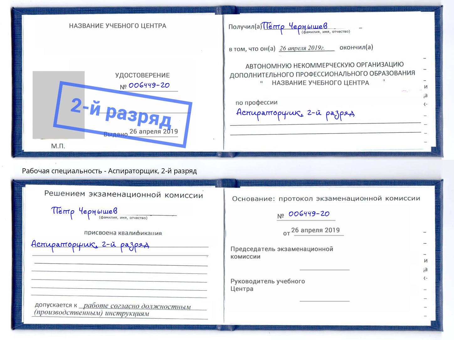 корочка 2-й разряд Аспираторщик Алапаевск