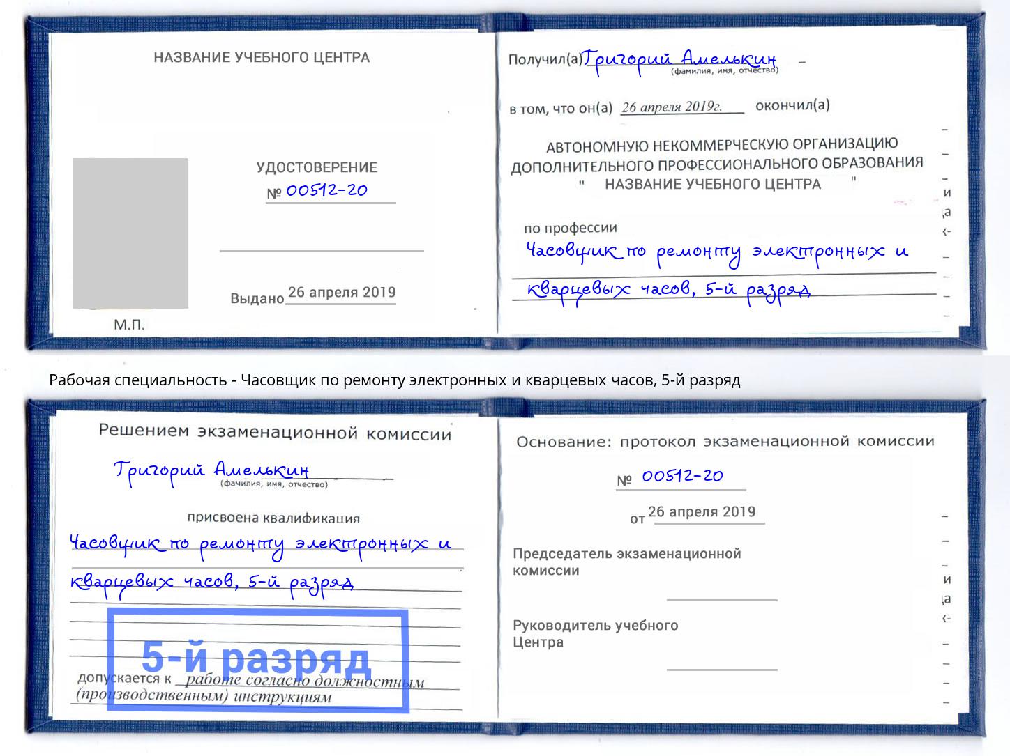 корочка 5-й разряд Часовщик по ремонту электронных и кварцевых часов Алапаевск