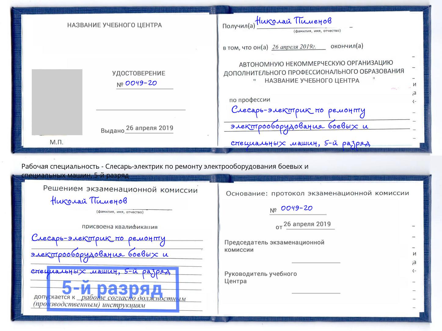 корочка 5-й разряд Слесарь-электрик по ремонту электрооборудования боевых и специальных машин Алапаевск