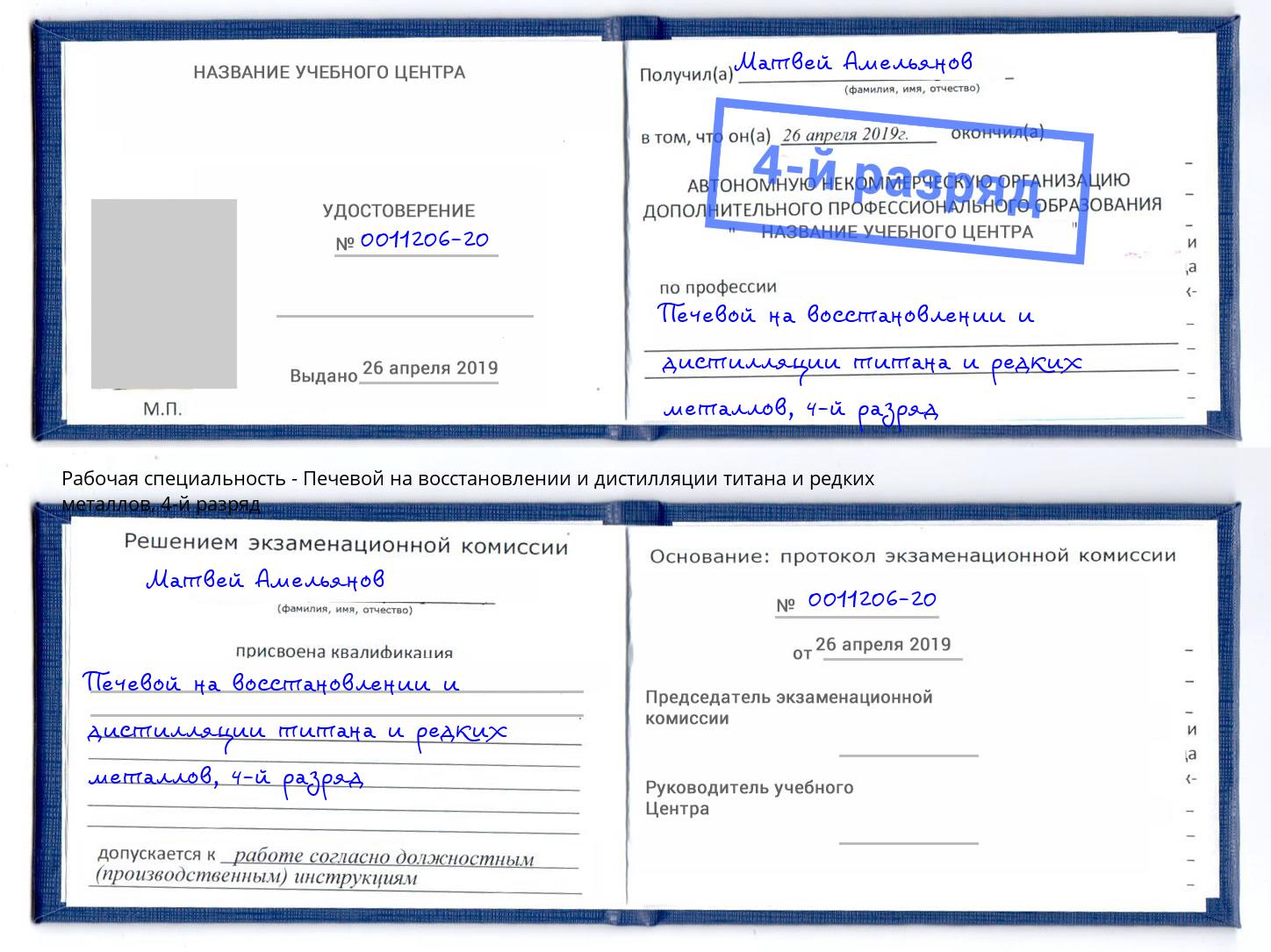 корочка 4-й разряд Печевой на восстановлении и дистилляции титана и редких металлов Алапаевск
