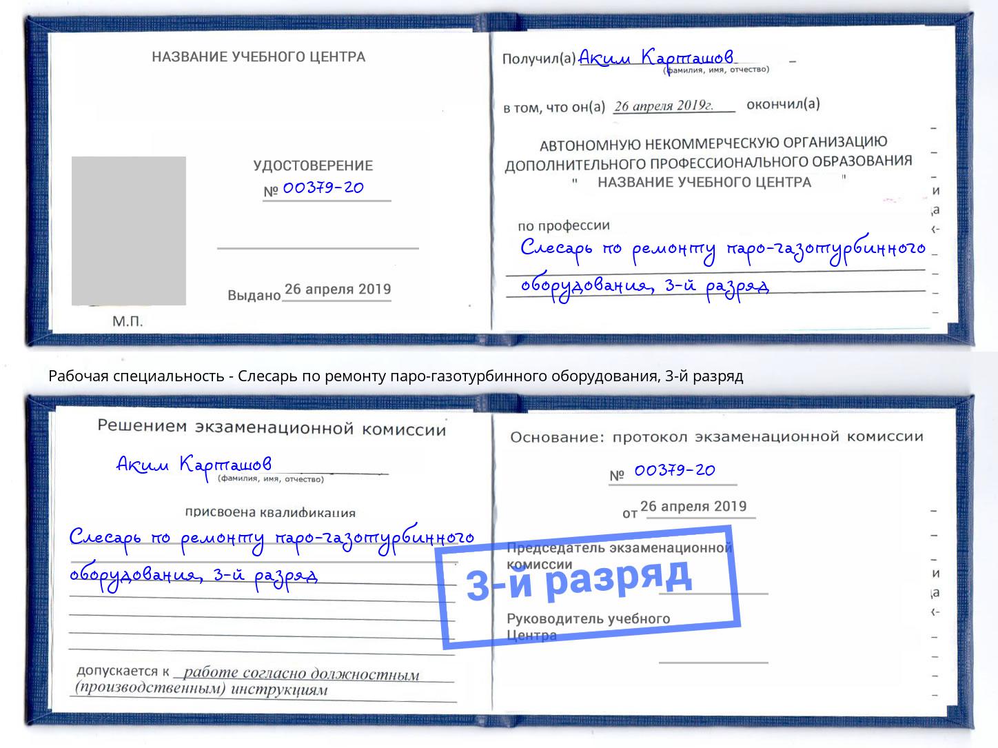 корочка 3-й разряд Слесарь по ремонту паро-газотурбинного оборудования Алапаевск