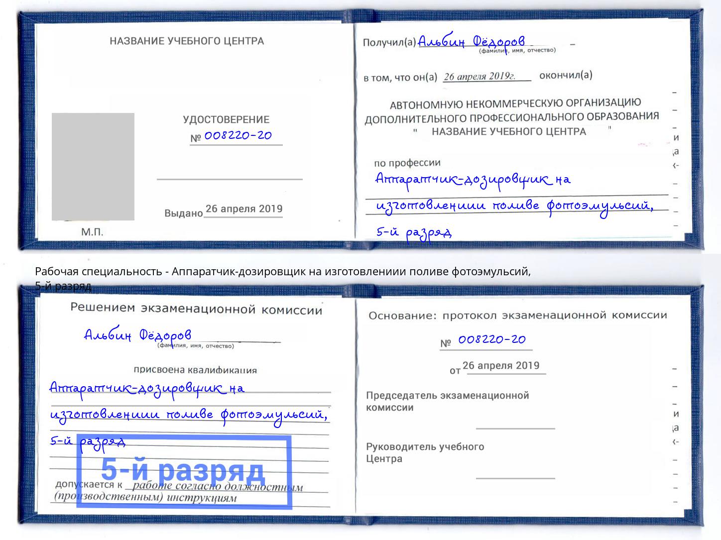 корочка 5-й разряд Аппаратчик-дозировщик на изготовлениии поливе фотоэмульсий Алапаевск