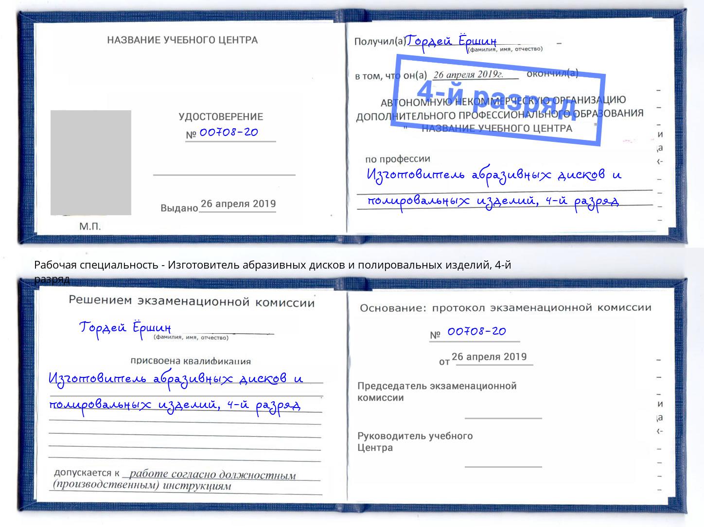 корочка 4-й разряд Изготовитель абразивных дисков и полировальных изделий Алапаевск