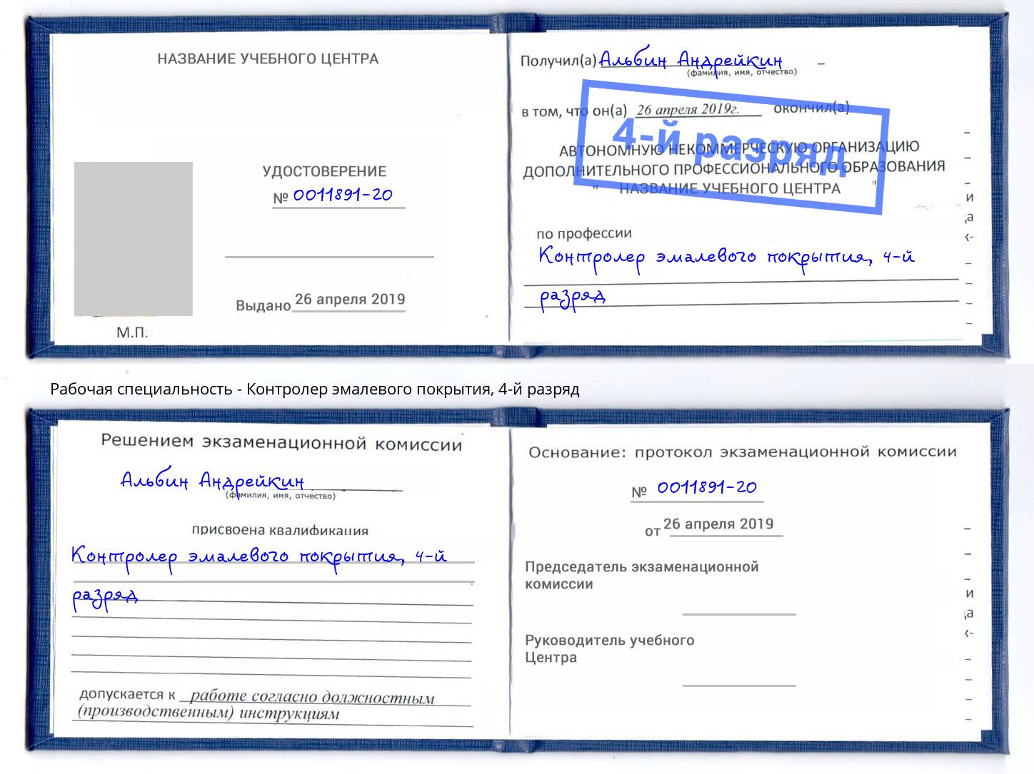 корочка 4-й разряд Контролер эмалевого покрытия Алапаевск