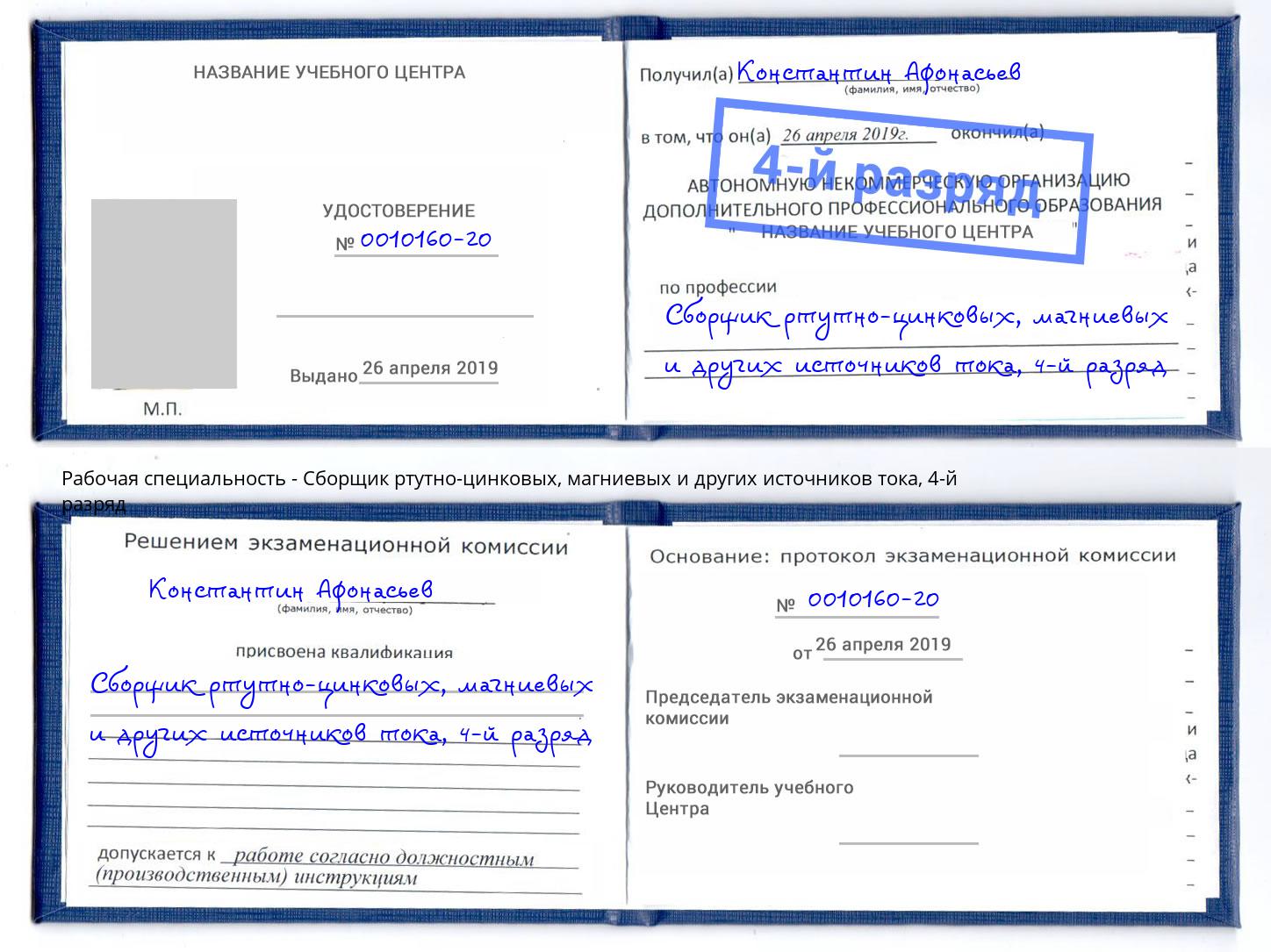 корочка 4-й разряд Сборщик ртутно-цинковых, магниевых и других источников тока Алапаевск