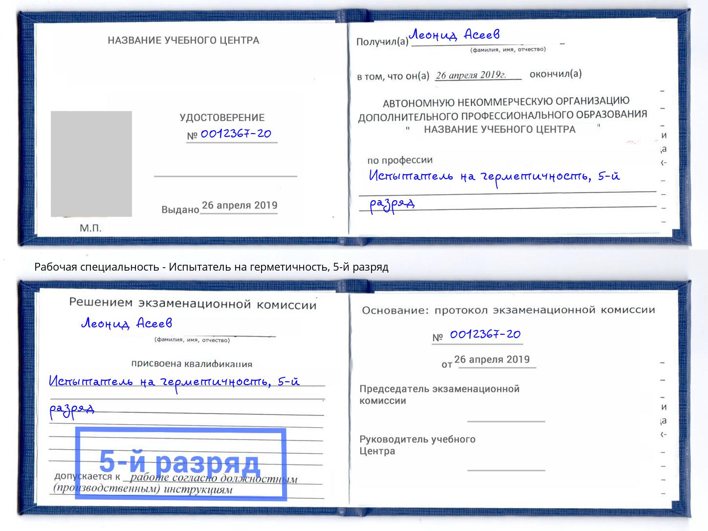корочка 5-й разряд Испытатель на герметичность Алапаевск