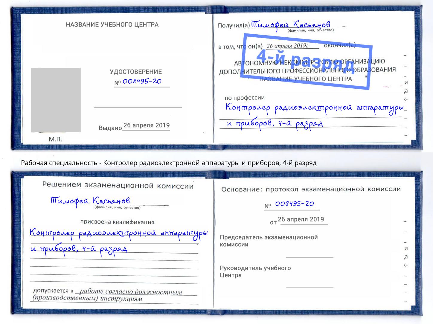 корочка 4-й разряд Контролер радиоэлектронной аппаратуры и приборов Алапаевск