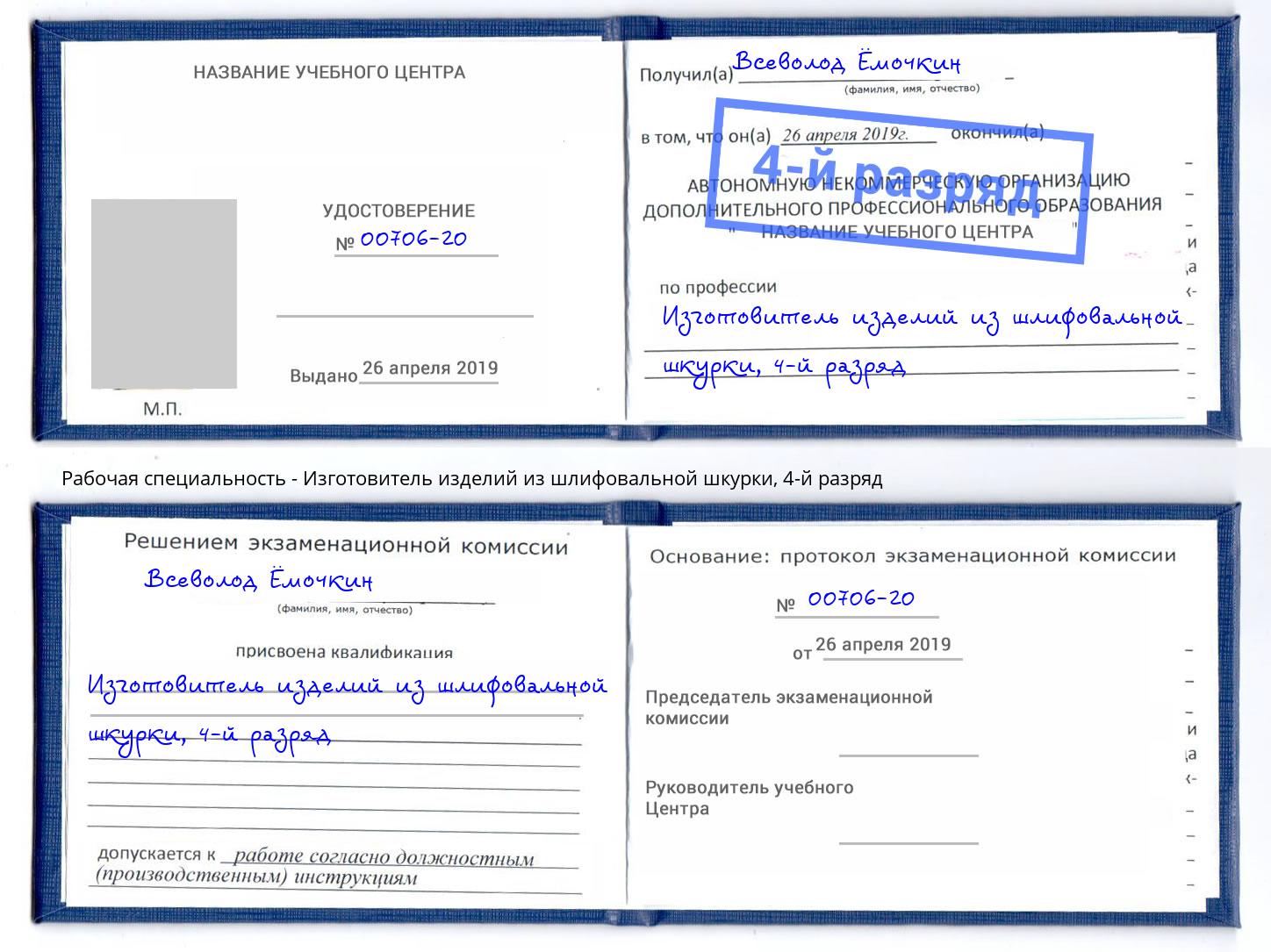 корочка 4-й разряд Изготовитель изделий из шлифовальной шкурки Алапаевск