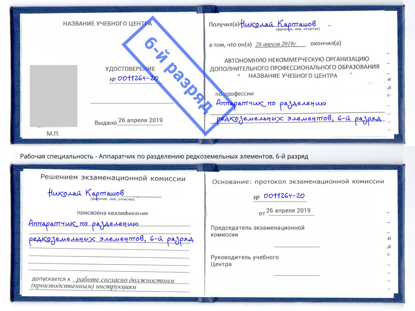 корочка 6-й разряд Аппаратчик по разделению редкоземельных элементов Алапаевск