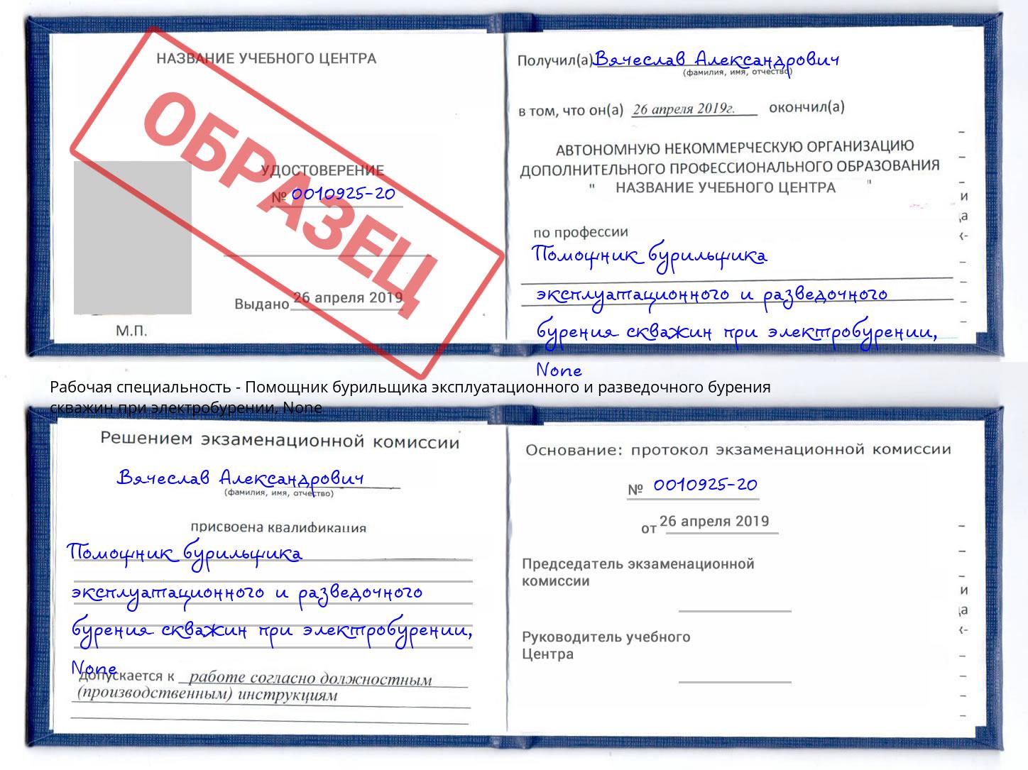 корочка None Помощник бурильщика эксплуатационного и разведочного бурения скважин при электробурении Алапаевск