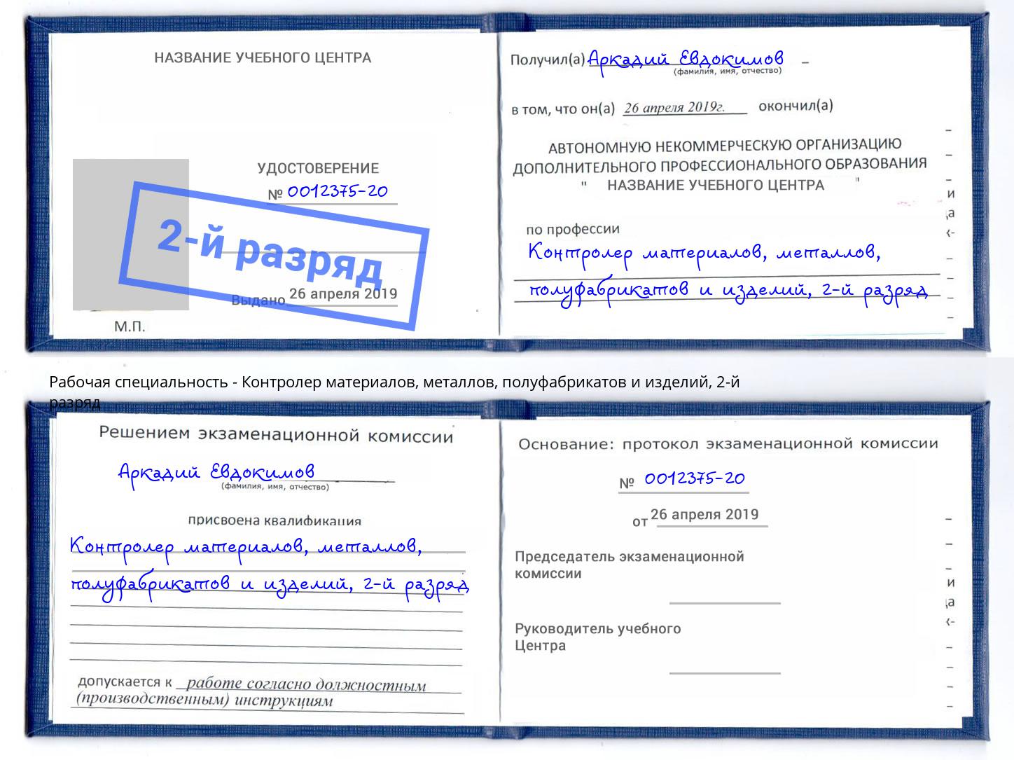 корочка 2-й разряд Контролер материалов, металлов, полуфабрикатов и изделий Алапаевск