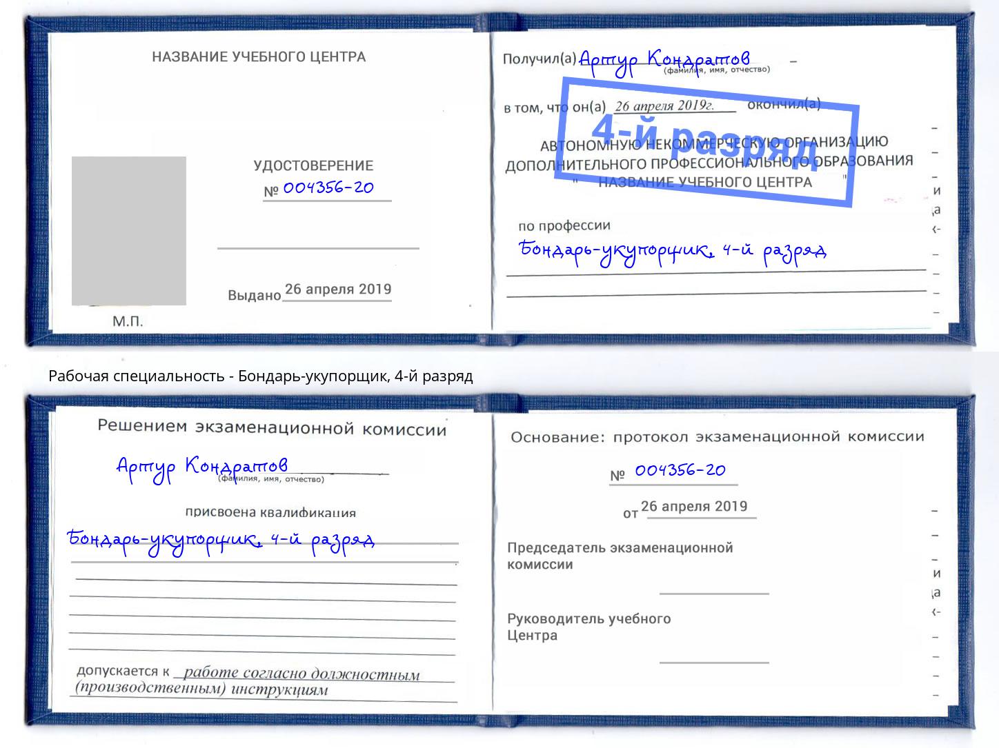 корочка 4-й разряд Бондарь-укупорщик Алапаевск