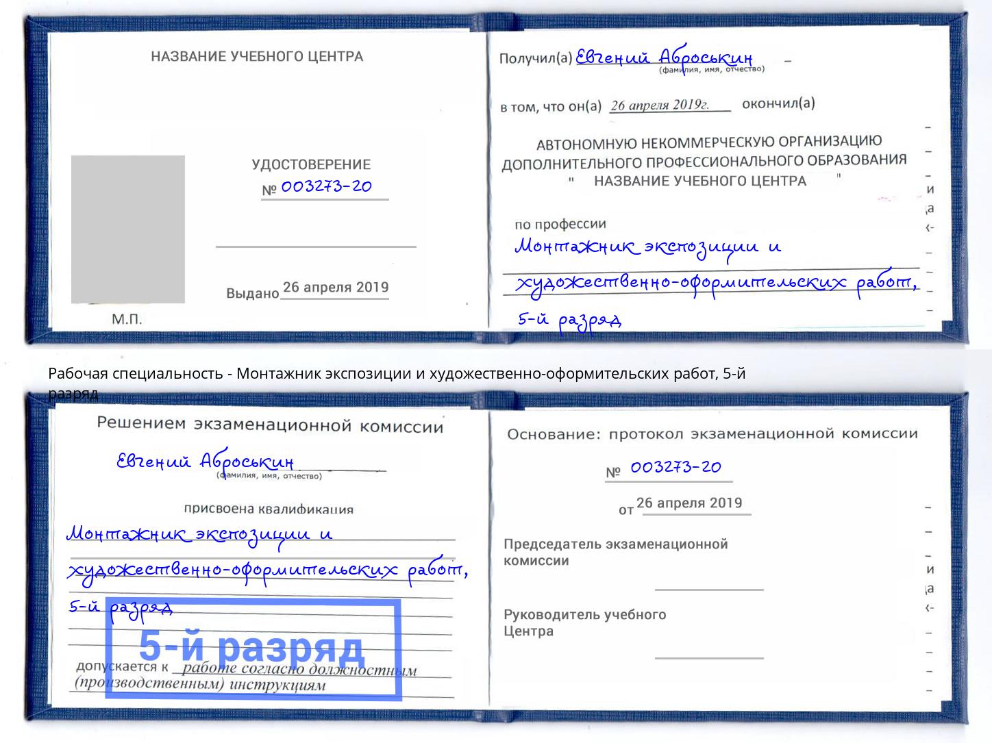 корочка 5-й разряд Монтажник экспозиции и художественно-оформительских работ Алапаевск