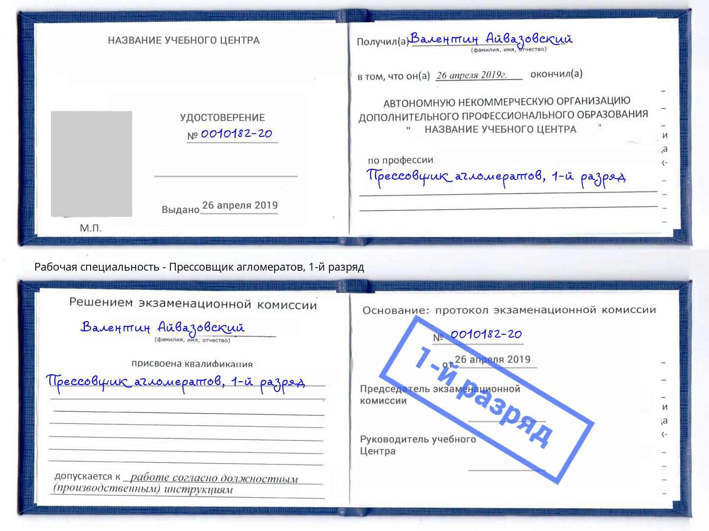 корочка 1-й разряд Прессовщик агломератов Алапаевск