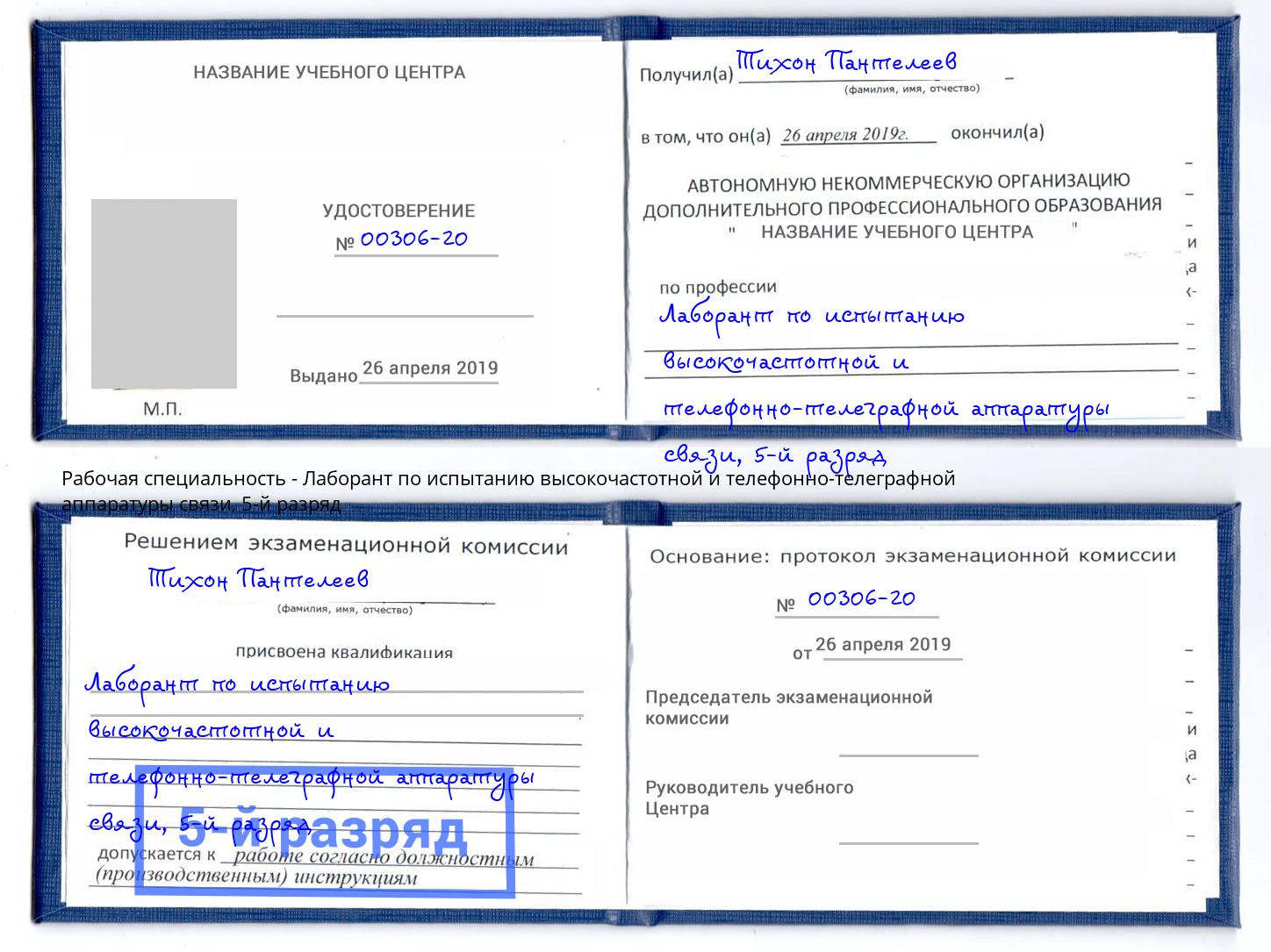 корочка 5-й разряд Лаборант по испытанию высокочастотной и телефонно-телеграфной аппаратуры связи Алапаевск