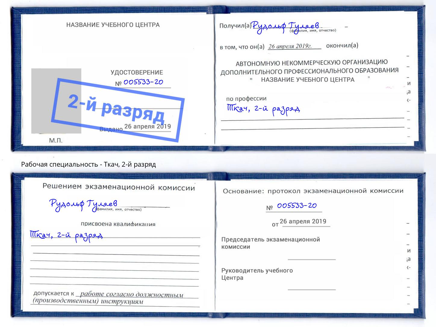 корочка 2-й разряд Ткач Алапаевск