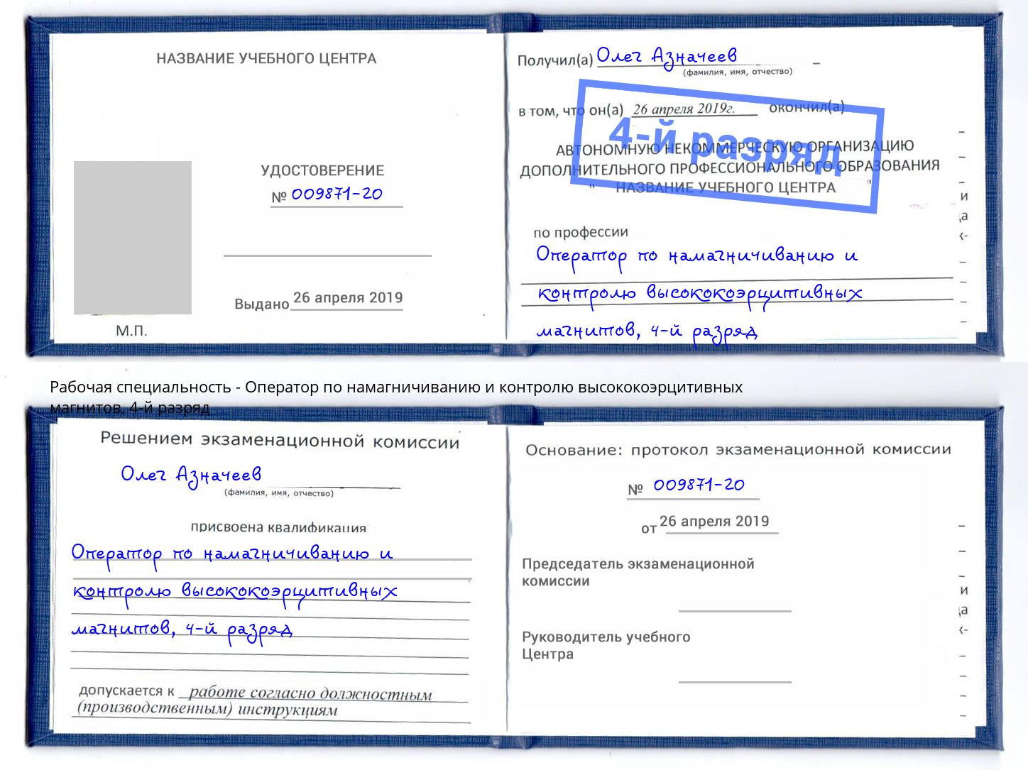 корочка 4-й разряд Оператор по намагничиванию и контролю высококоэрцитивных магнитов Алапаевск