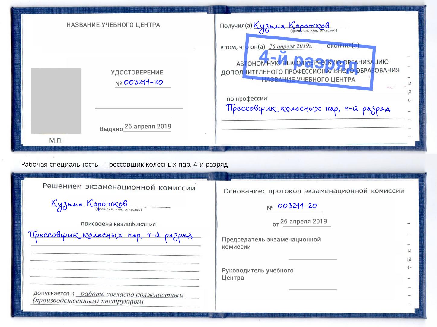 корочка 4-й разряд Прессовщик колесных пар Алапаевск
