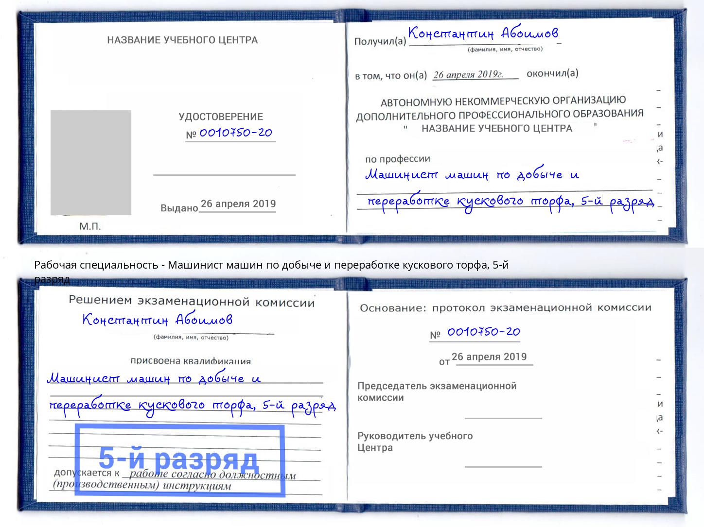 корочка 5-й разряд Машинист машин по добыче и переработке кускового торфа Алапаевск