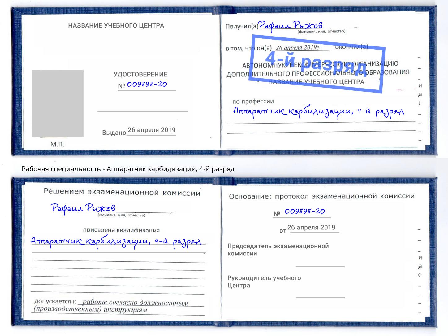 корочка 4-й разряд Аппаратчик карбидизации Алапаевск