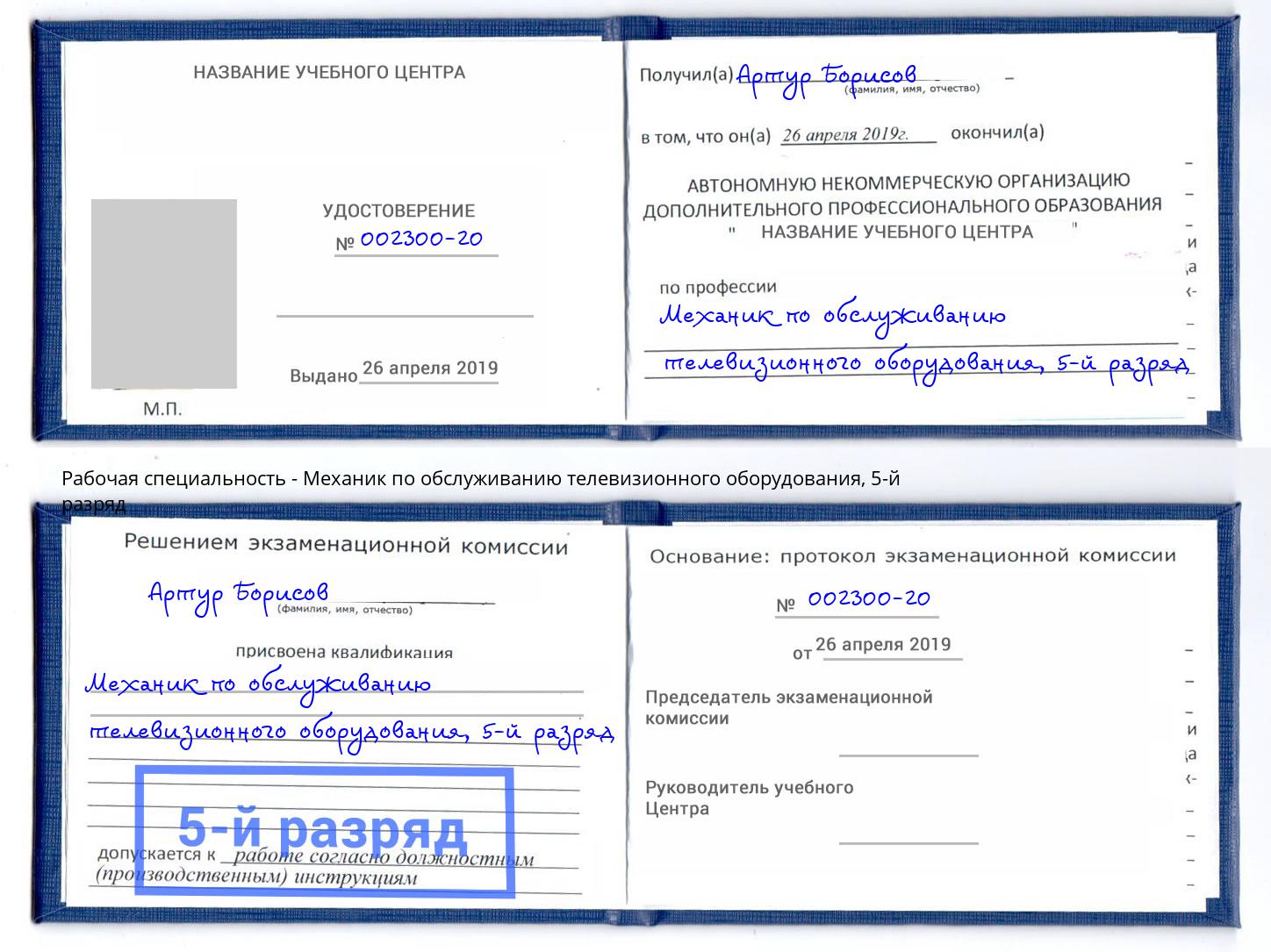 корочка 5-й разряд Механик по обслуживанию телевизионного оборудования Алапаевск